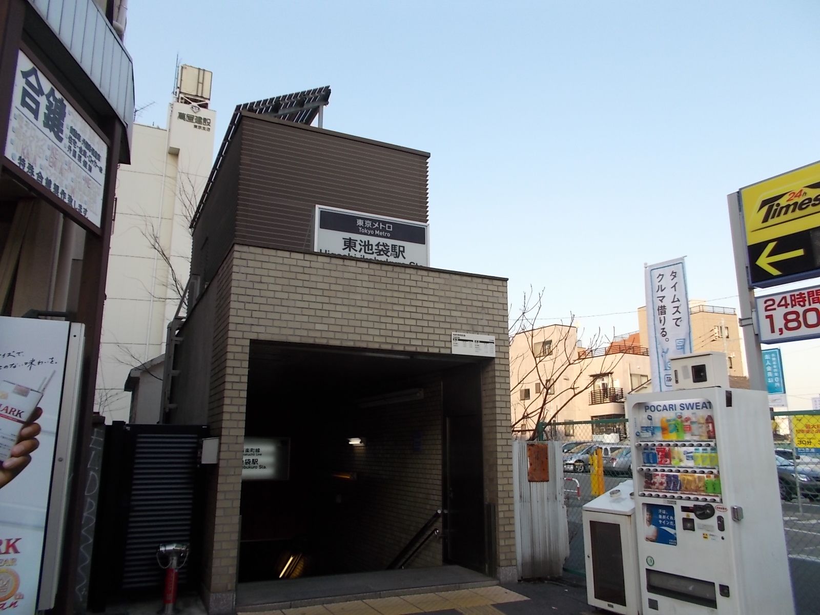 徒歩圏内の「東池袋駅」