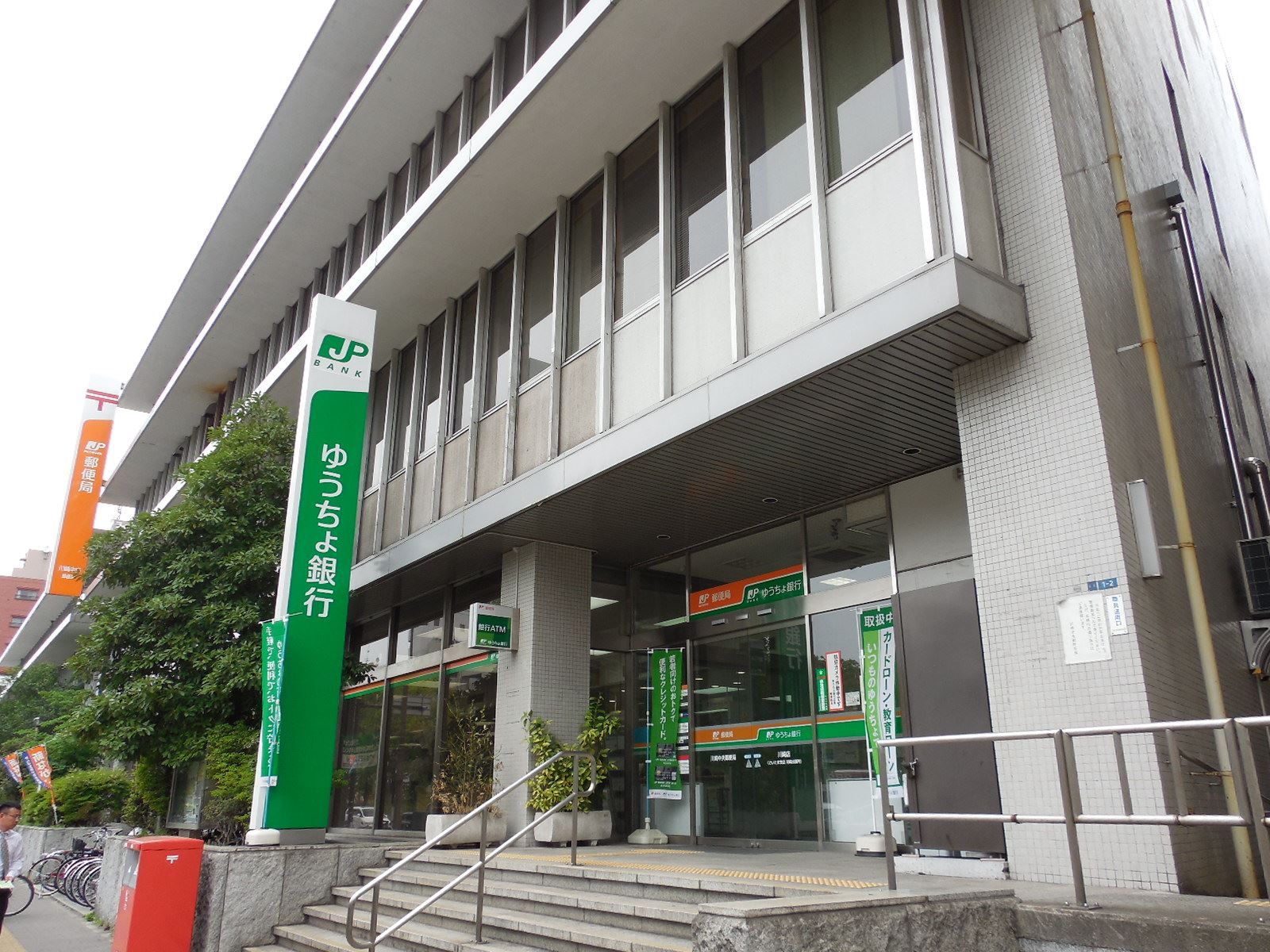 隣の川崎中央郵便局