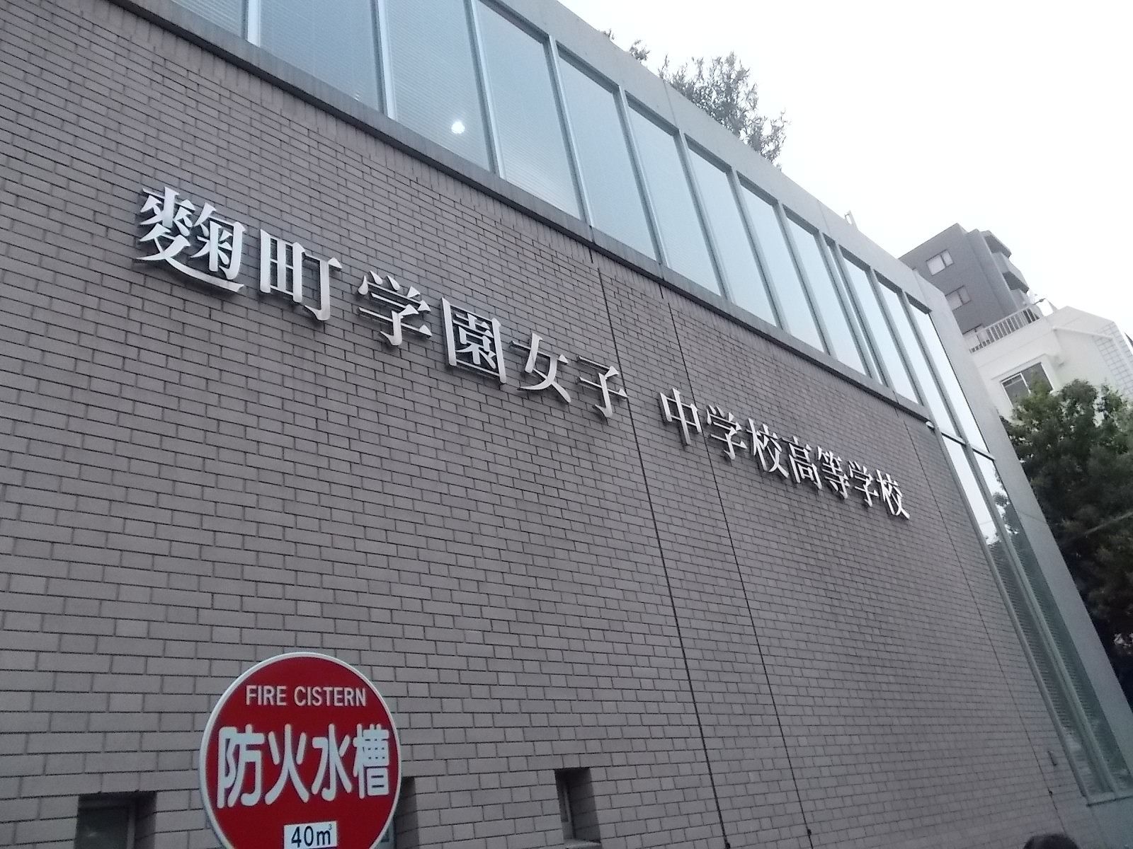 近くにある麹町学園女子中学校高等学校