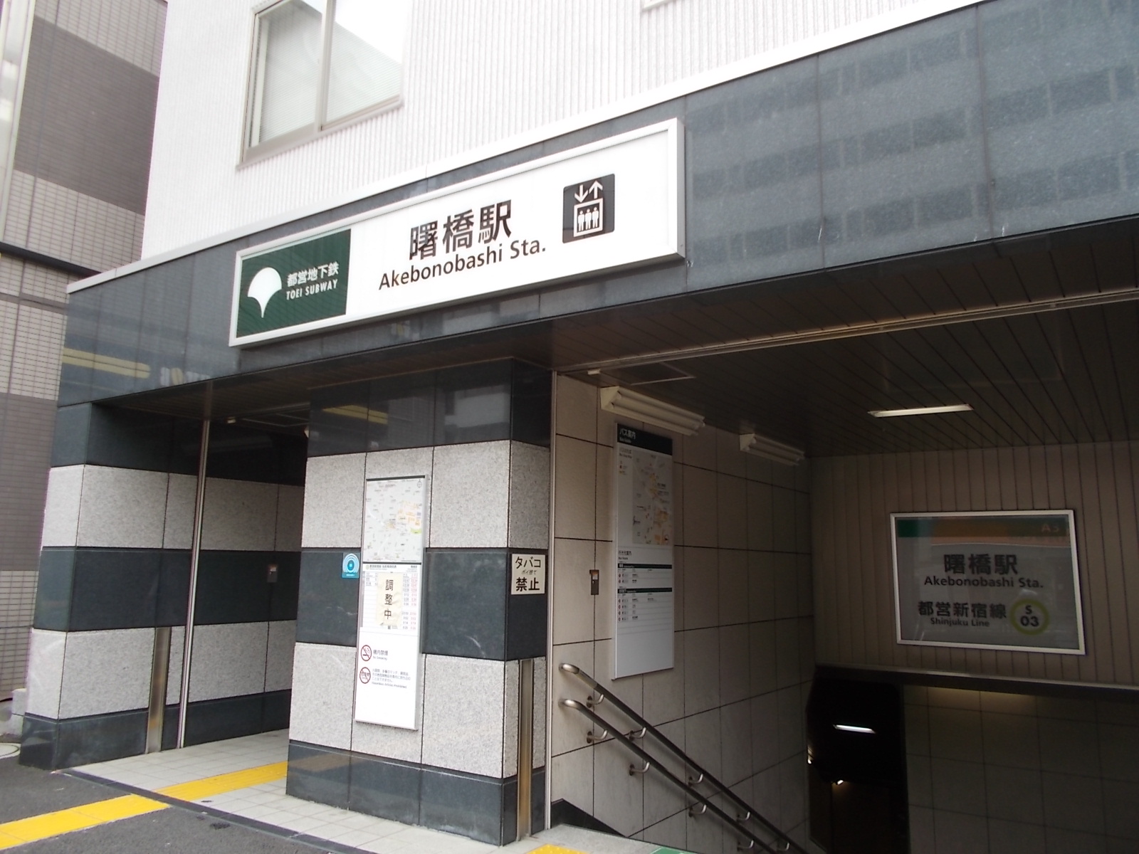 「曙橋駅」至近