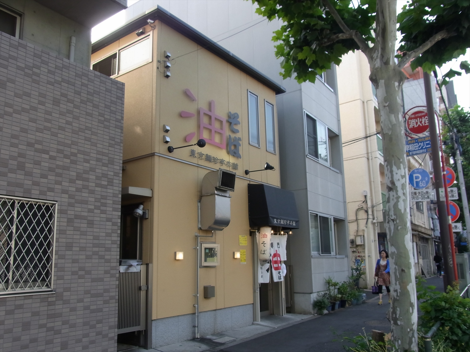 早大生に有名な油そば