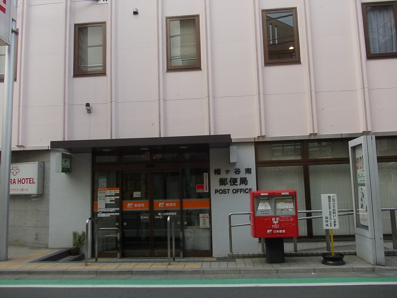 向かいの幡ヶ谷南郵便局