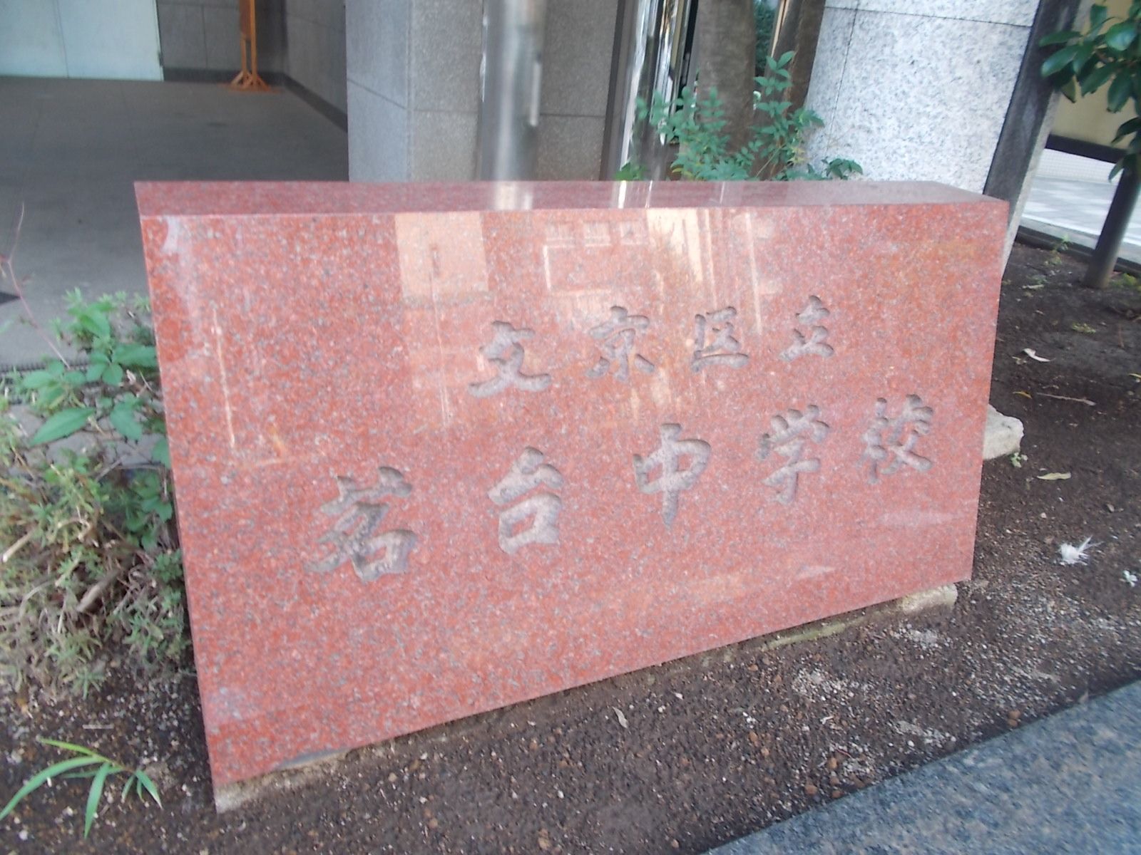 近くの茗台中学校