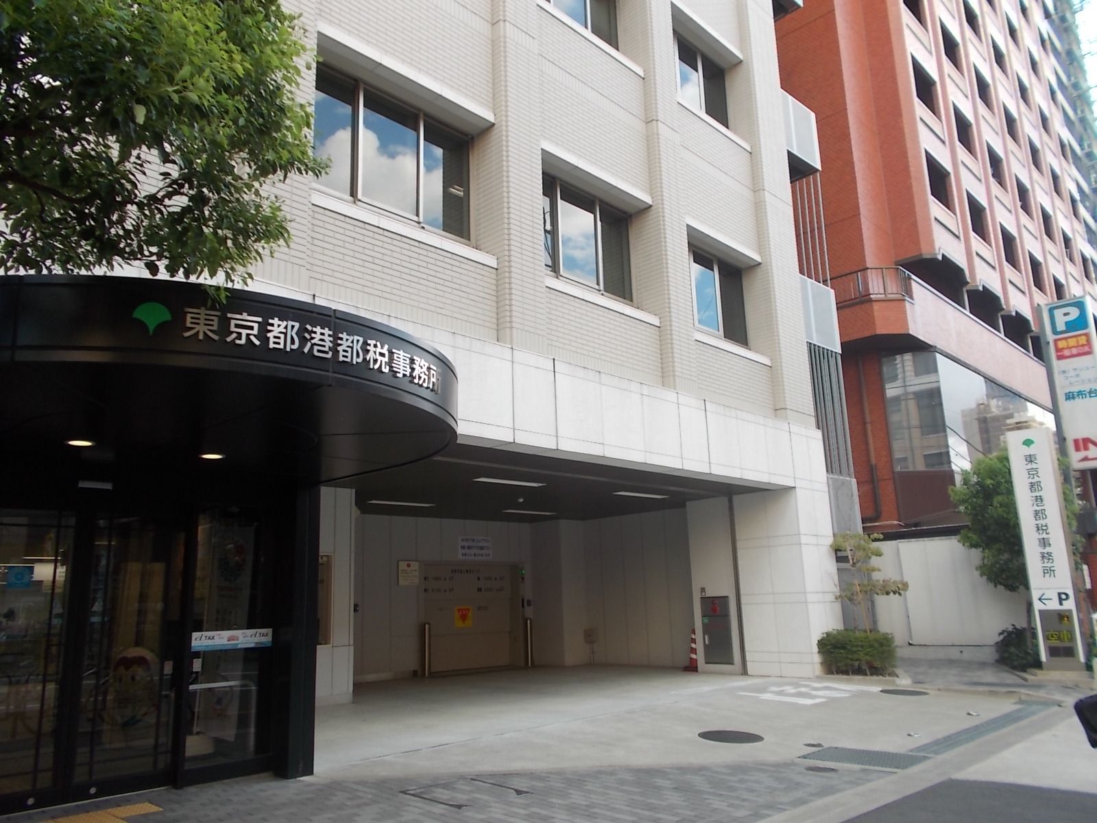付近の「東京都港都税事務所」