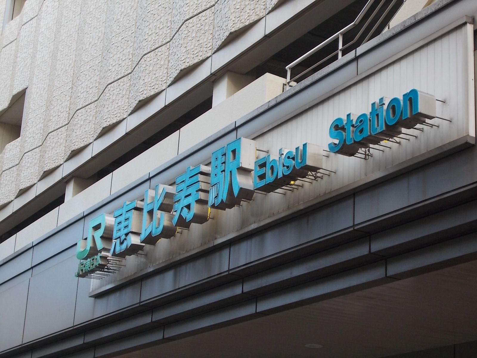 恵比寿駅まで徒歩10分
