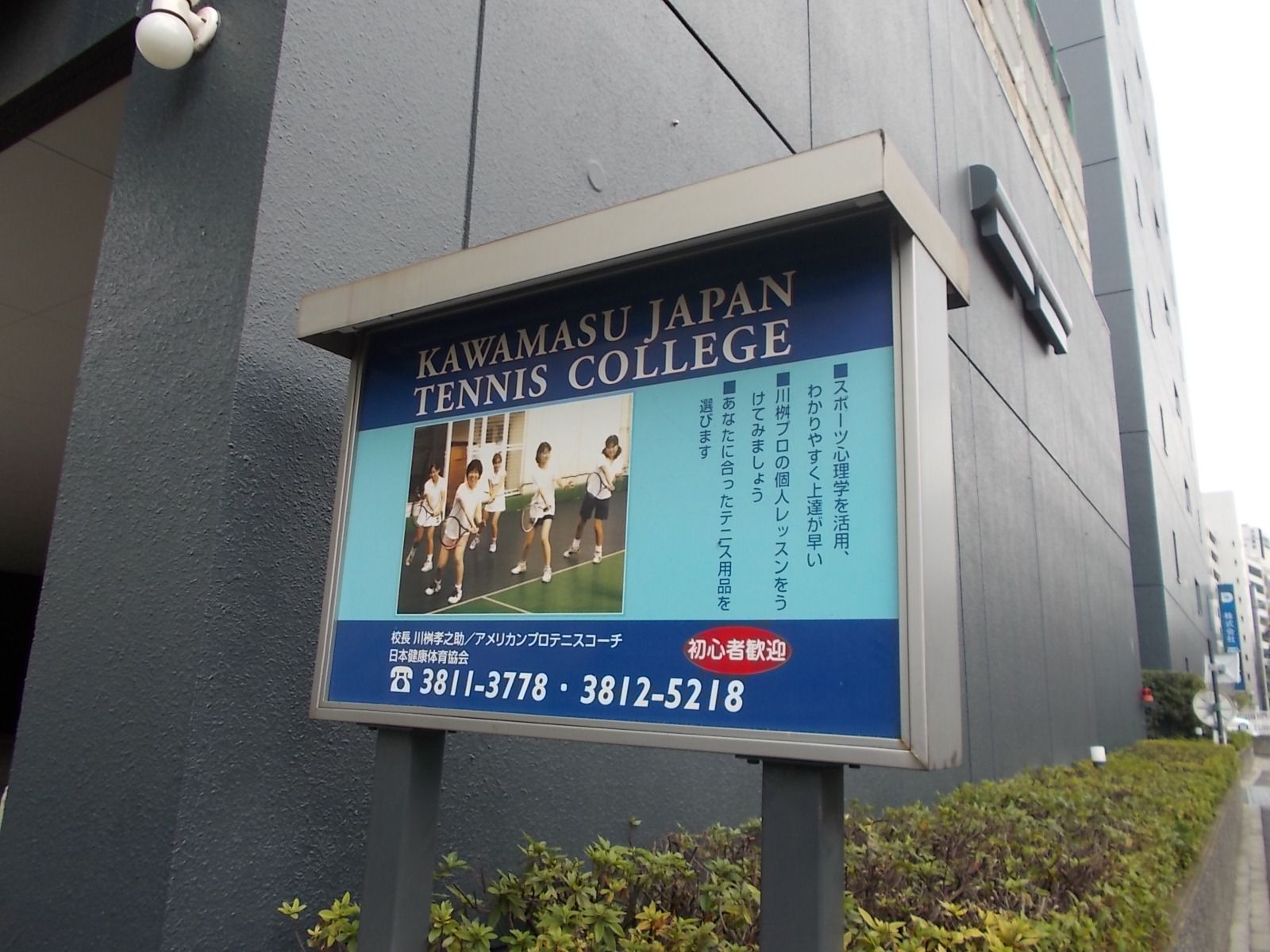 隣のテニスカレッジ