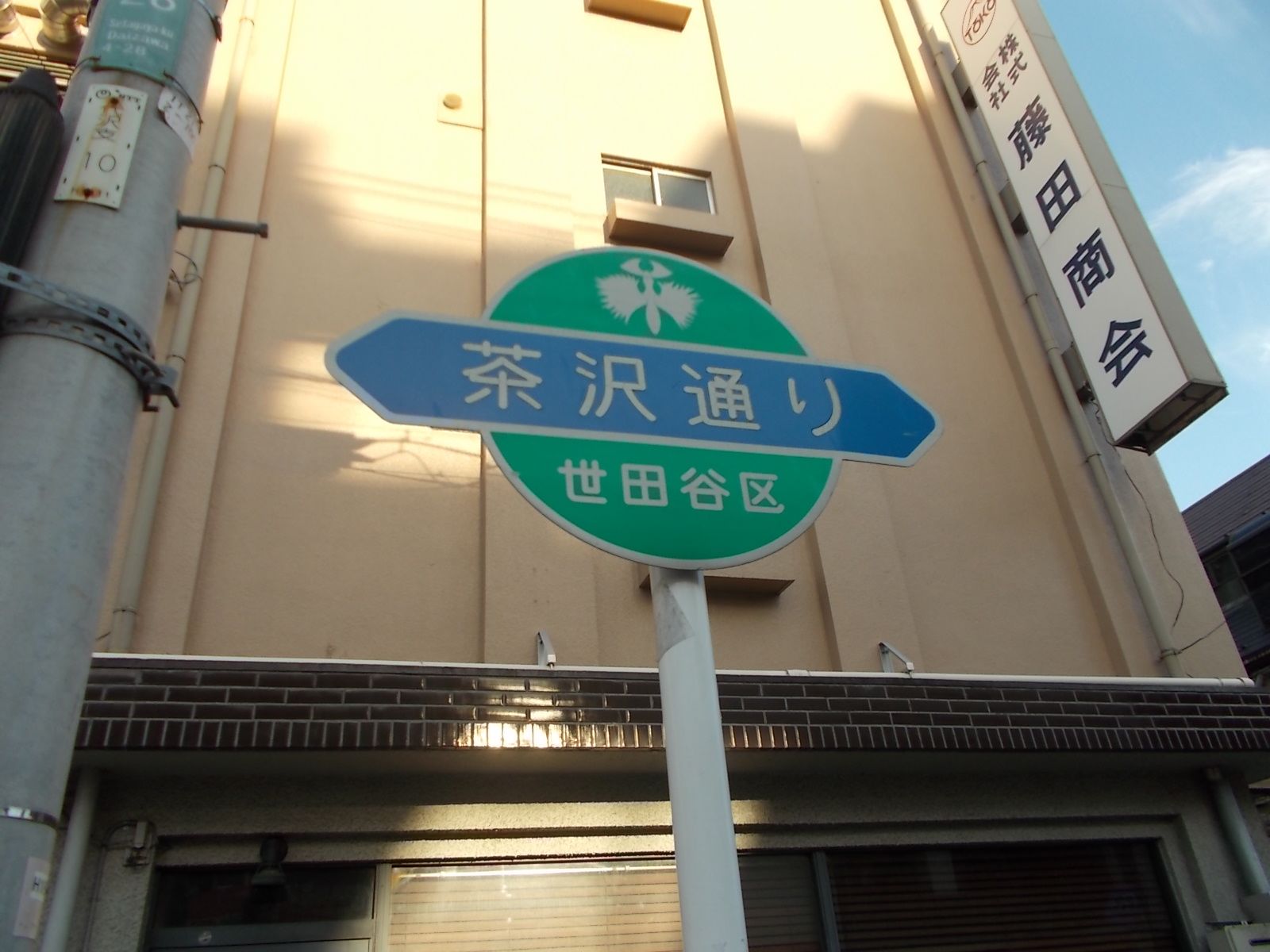 茶沢通り