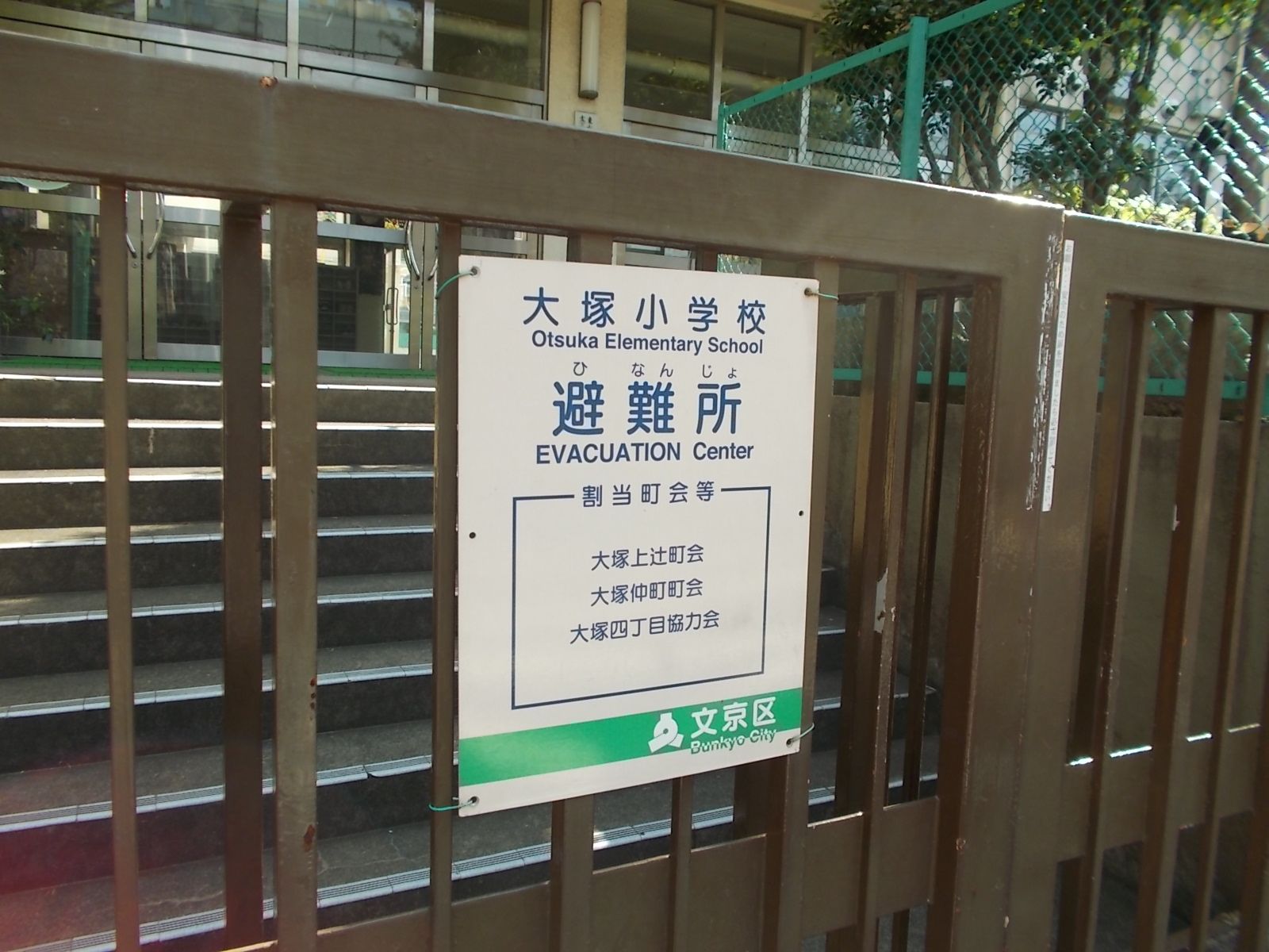 近くにある大塚小学校