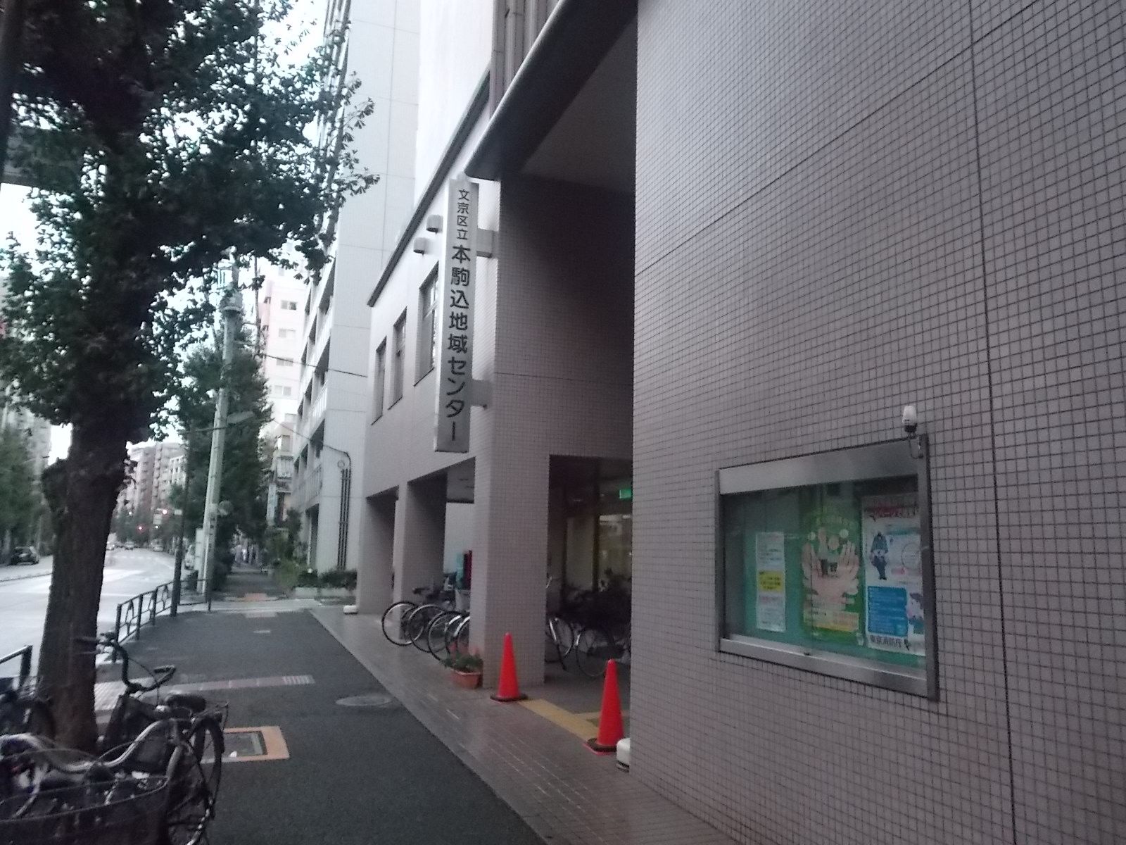 付近の「本駒込地域センター」