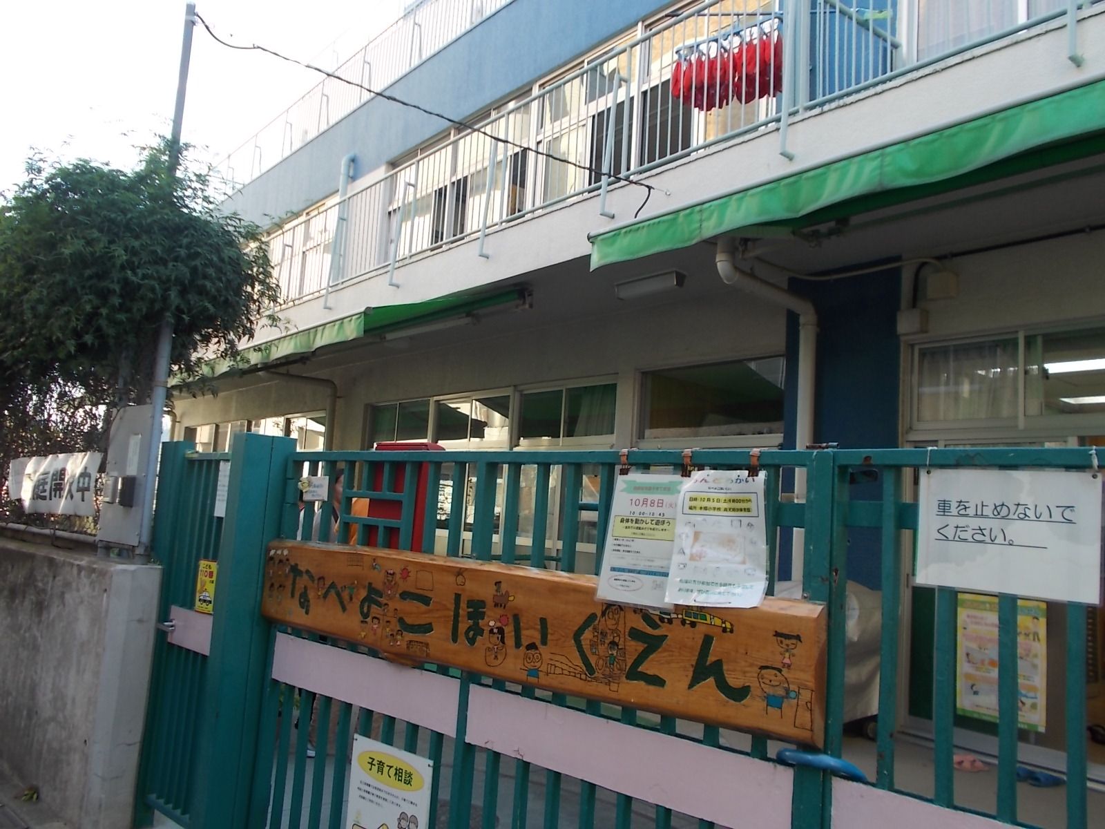 鍋横保育園の横