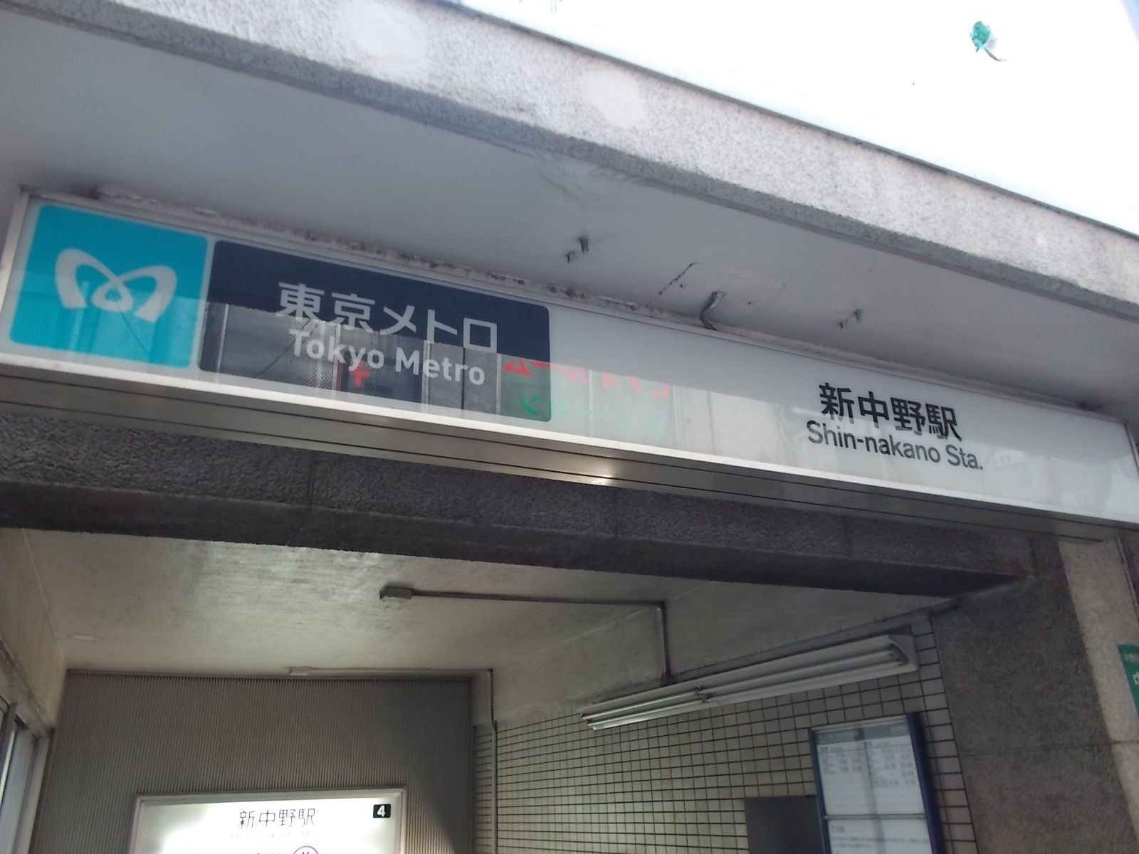 「新中野駅」利用可能
