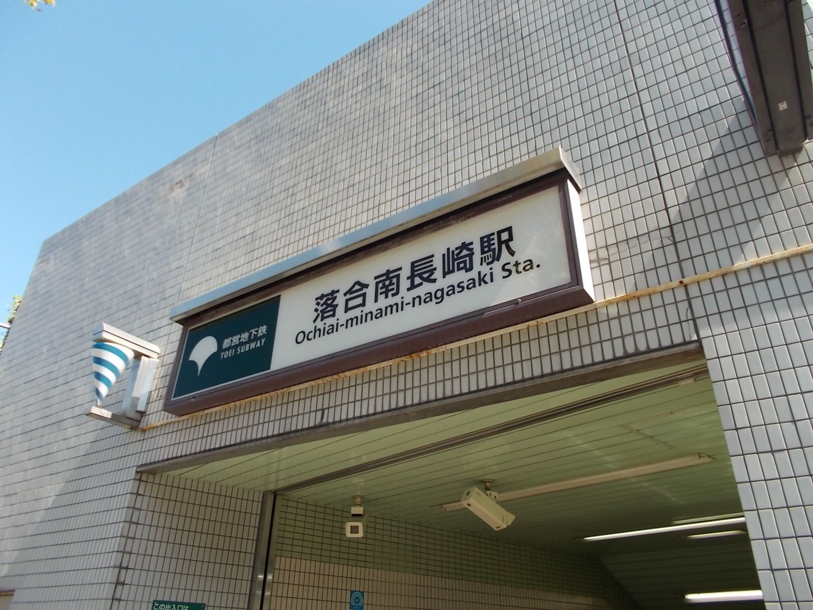 「落合南長崎駅」利用可能