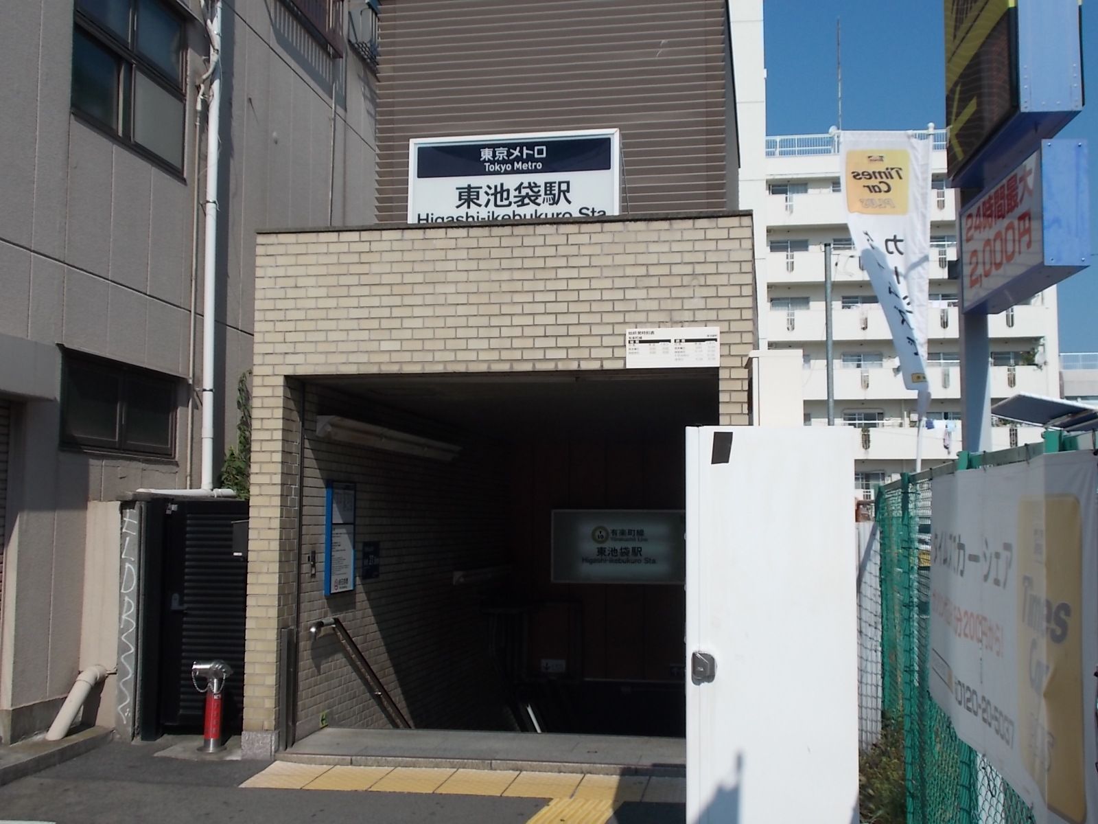 徒歩3分の「東池袋駅」