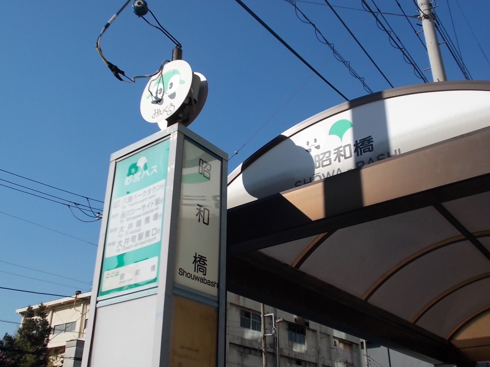 近くのバス停「昭和橋」