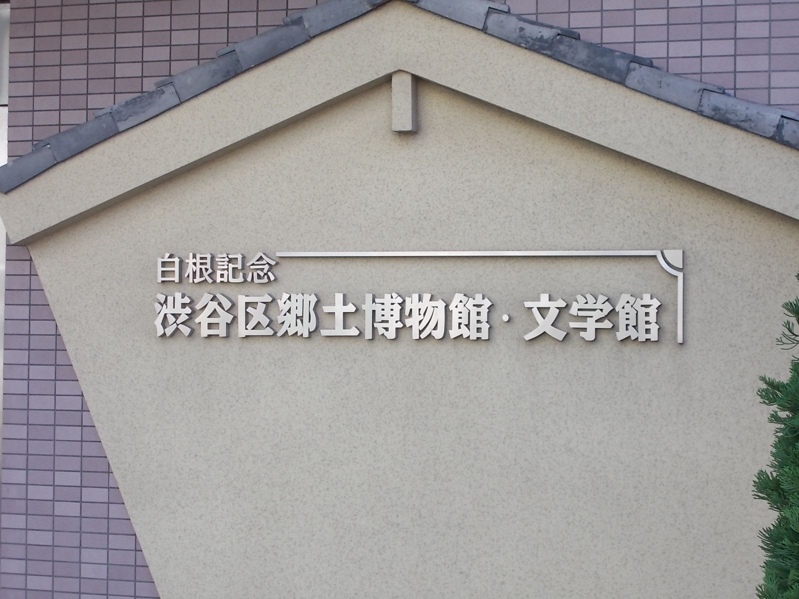 隣にある白根記念渋谷区郷土博物館・文学館