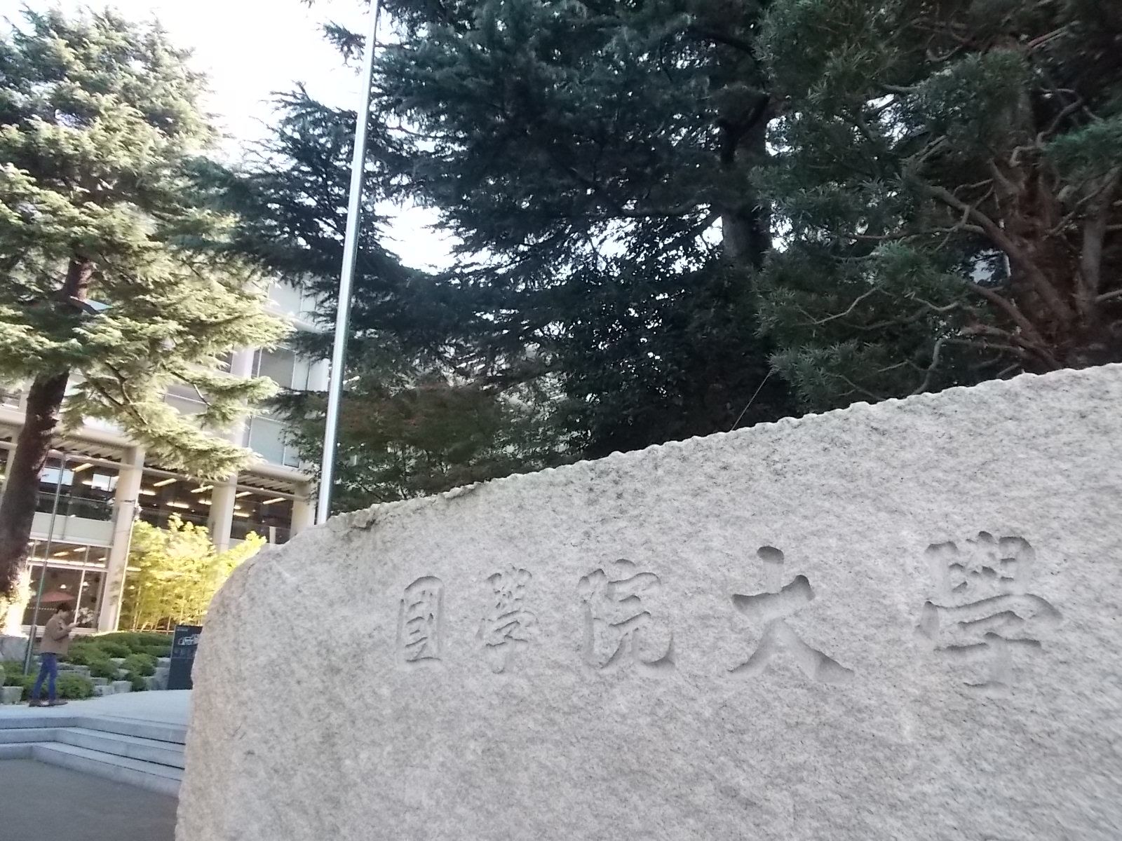 歩いて5分圏内の國學院大學