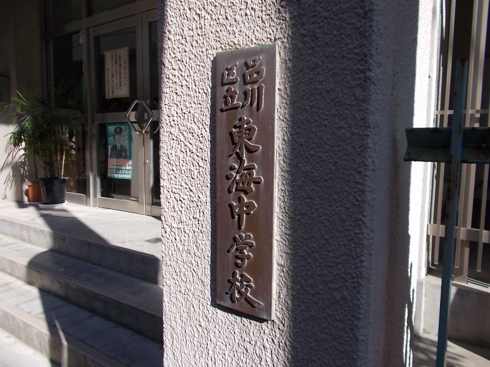 ビル裏手には東海中学校