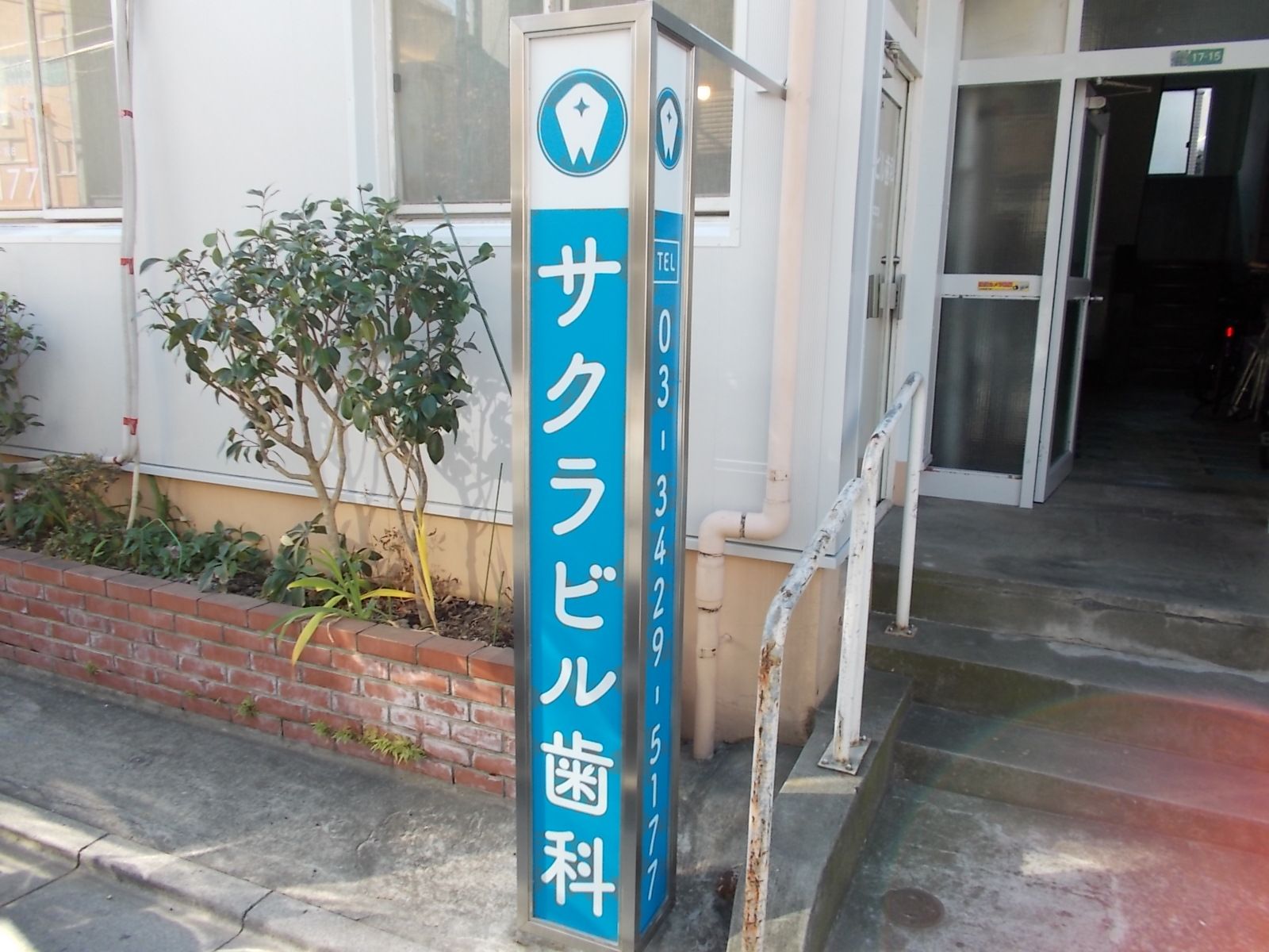 向かいにある歯科