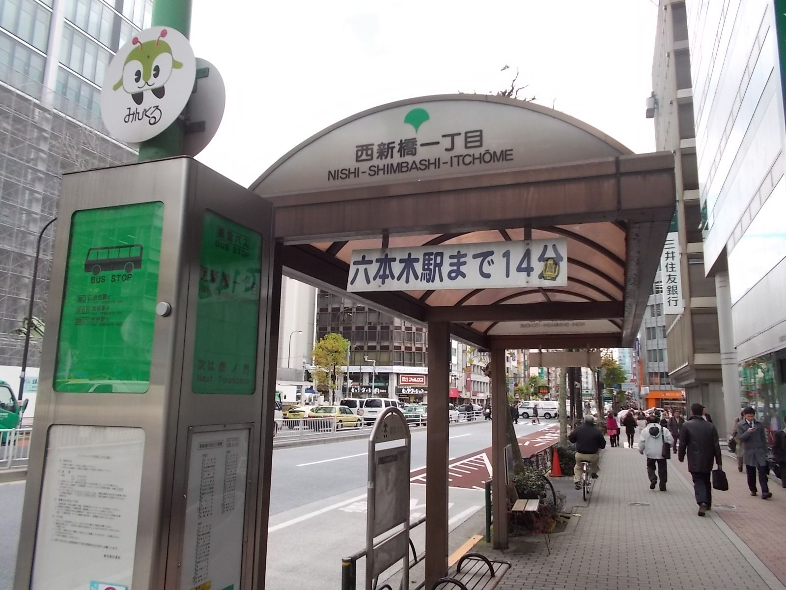 向かいにある西新橋1丁目バス停