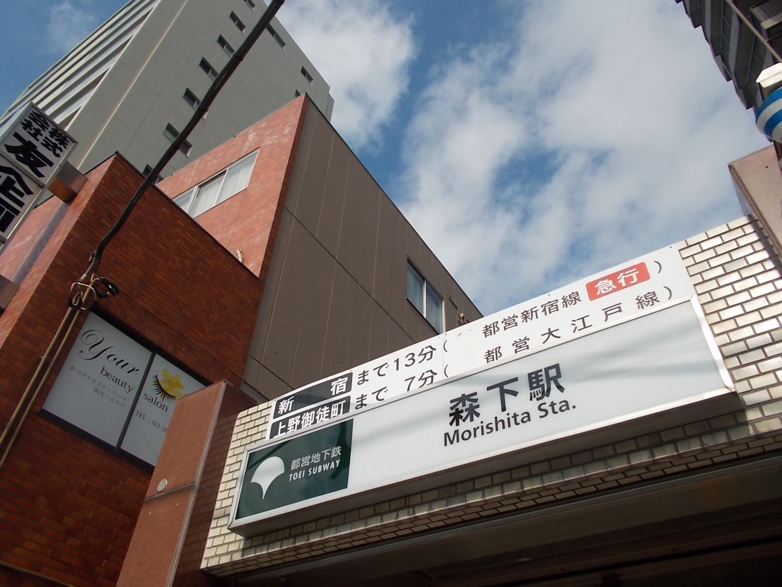 『森下駅』利用可能