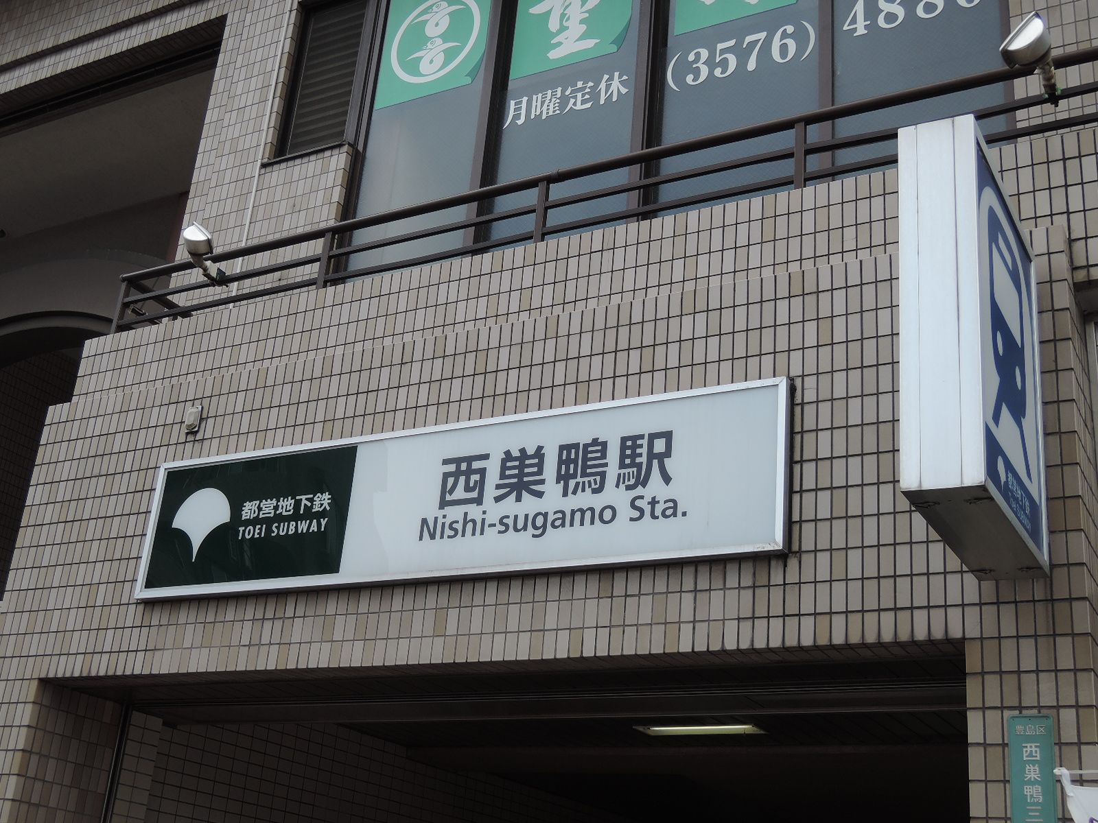 「西巣鴨駅」からアクセス