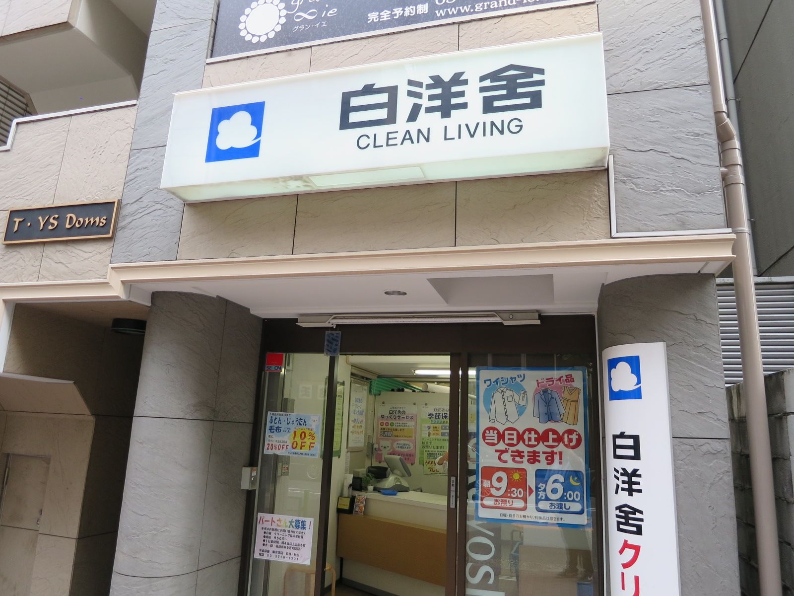 並びにあるクリーニング店