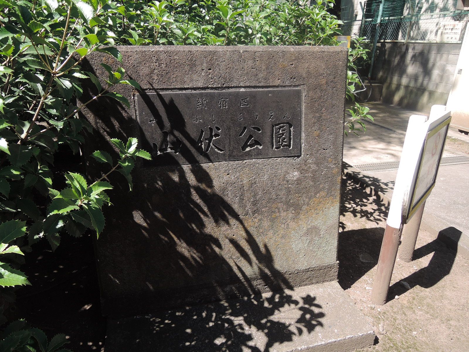 並びにある山伏公園