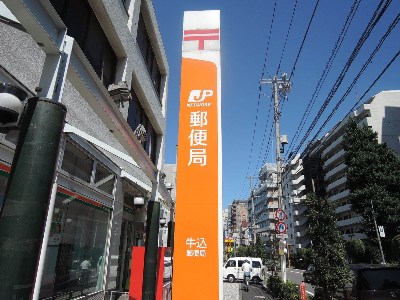 並びにある牛込郵便局