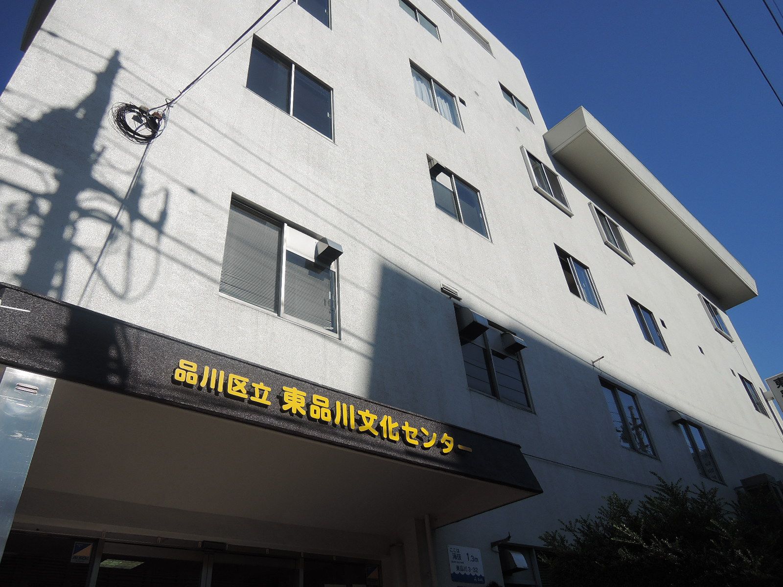 東品川文化センター