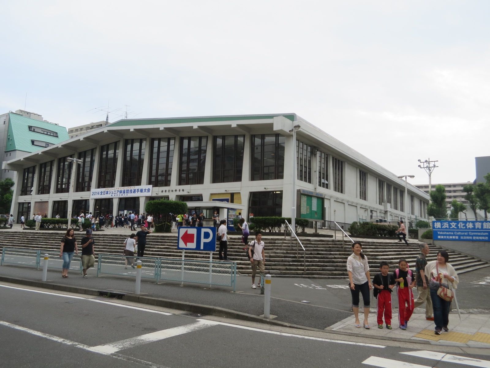 近くの横浜文化体育館
