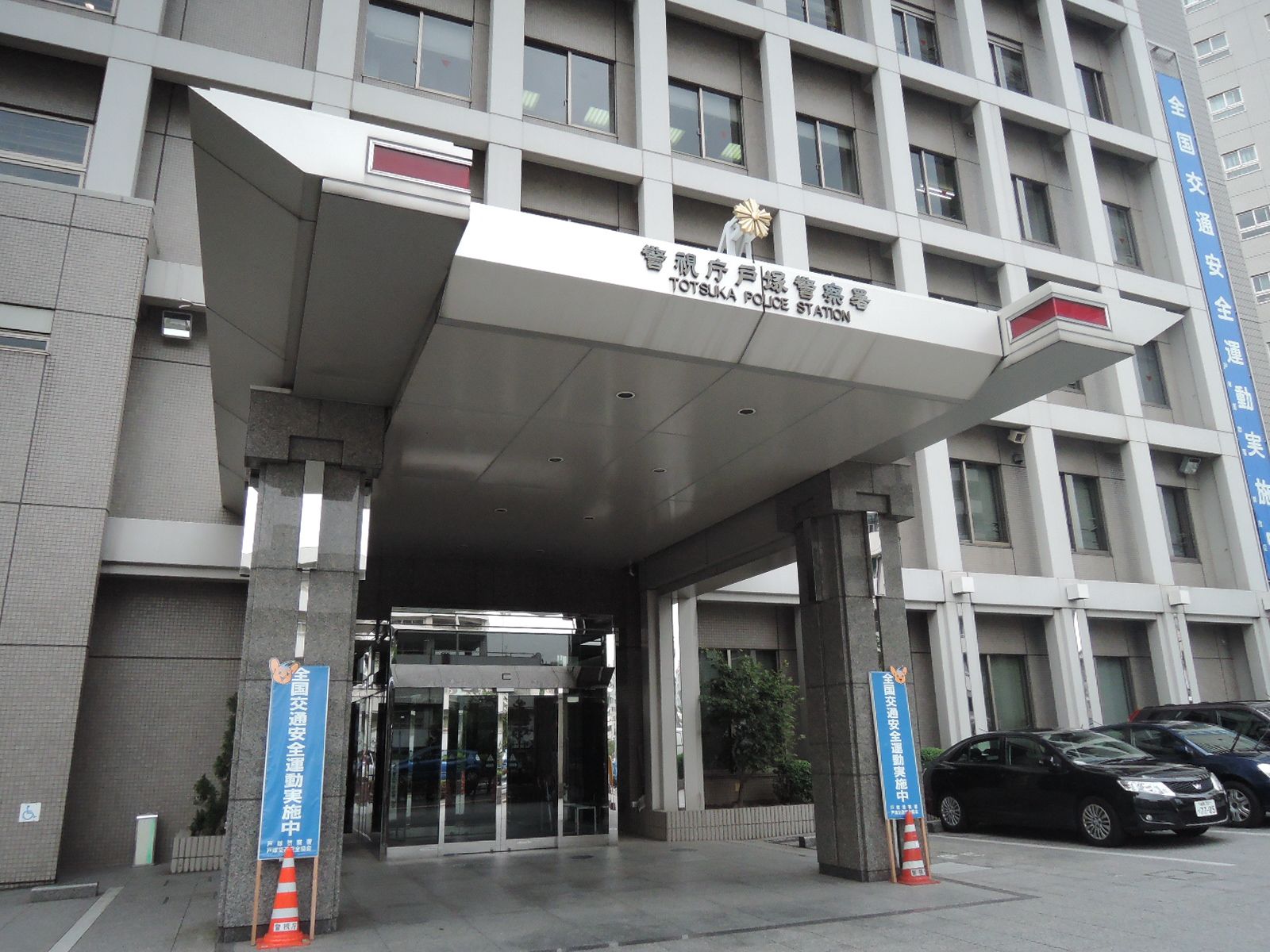 近くの戸塚警察署