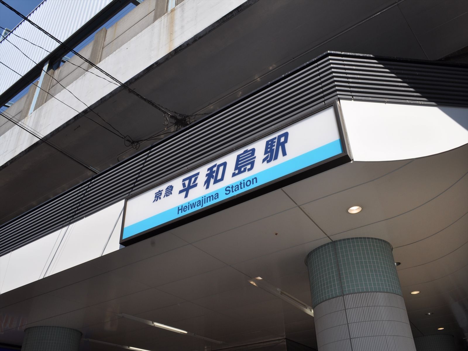 「平和島駅」最寄り