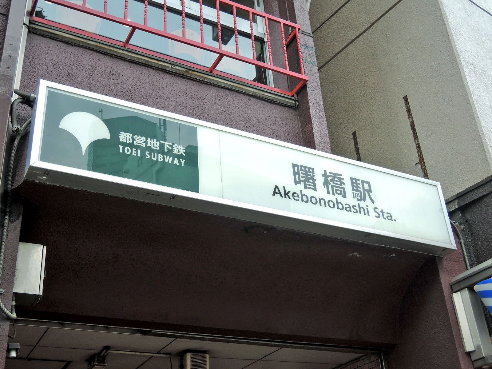 最寄りの「曙橋駅」