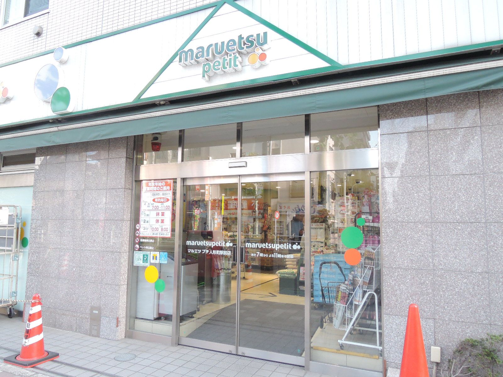 近くのマルエツプチ人形町駅前店