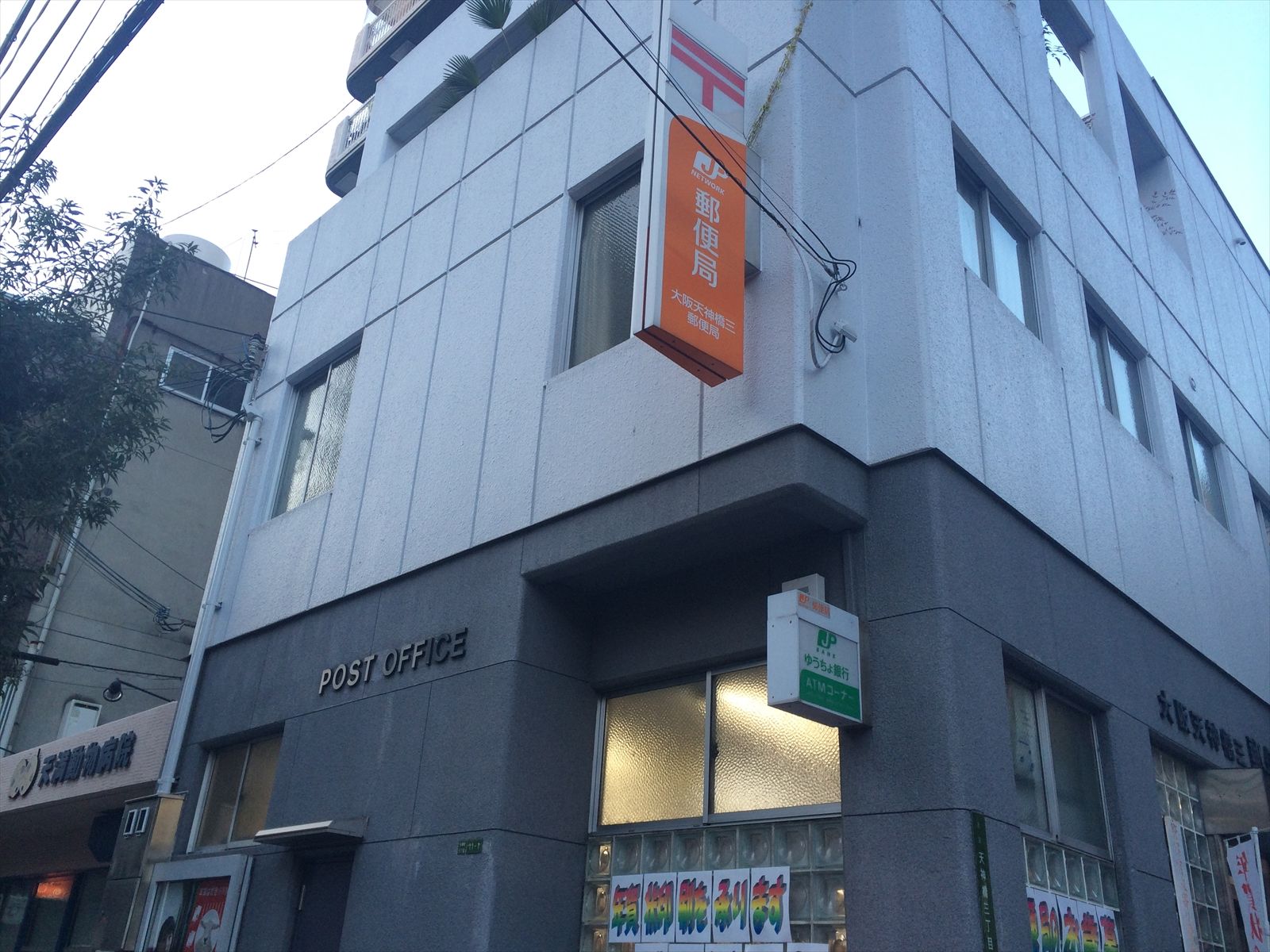 近くの郵便局