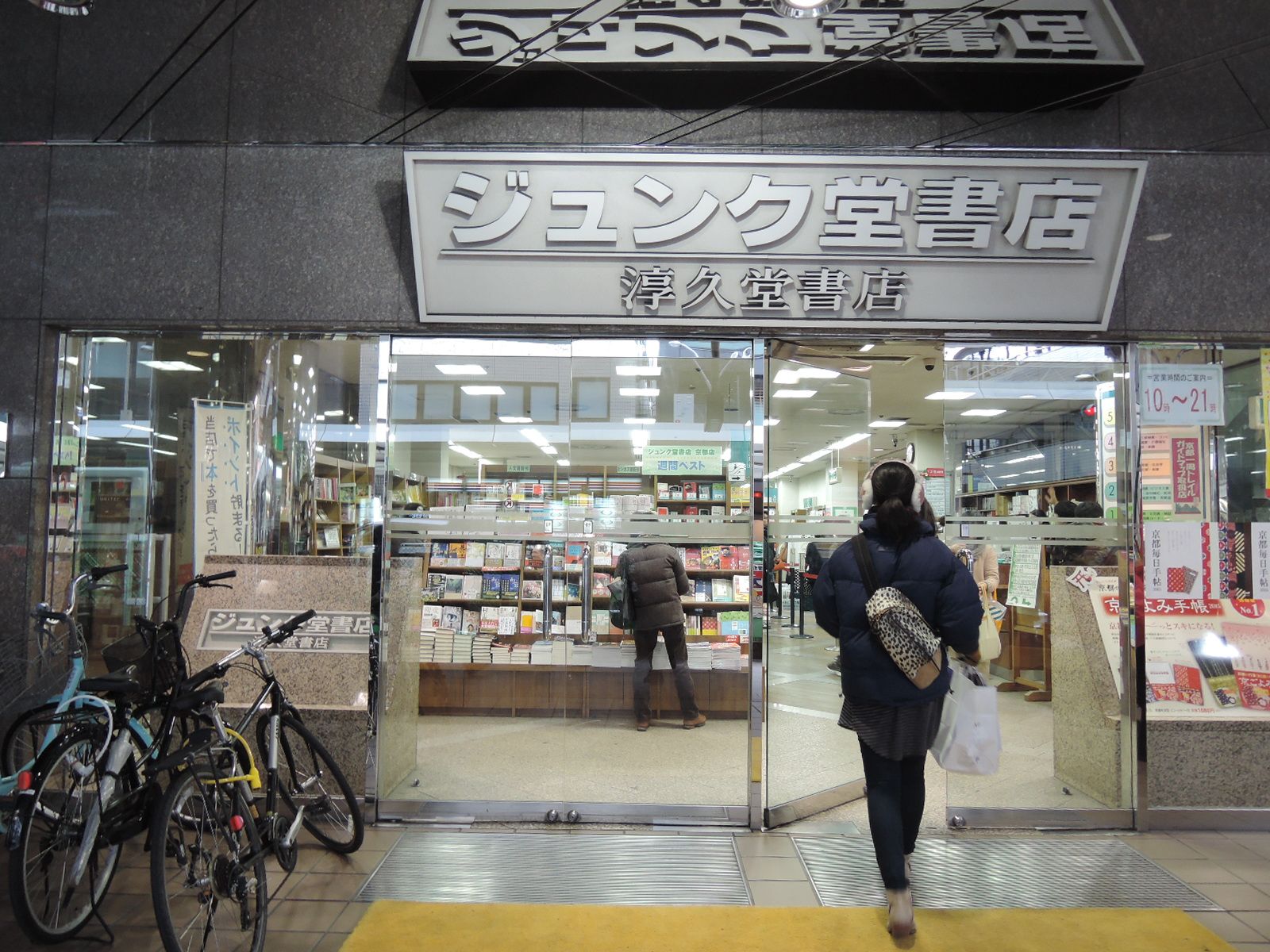 隣にあるジュンク堂書店京都店