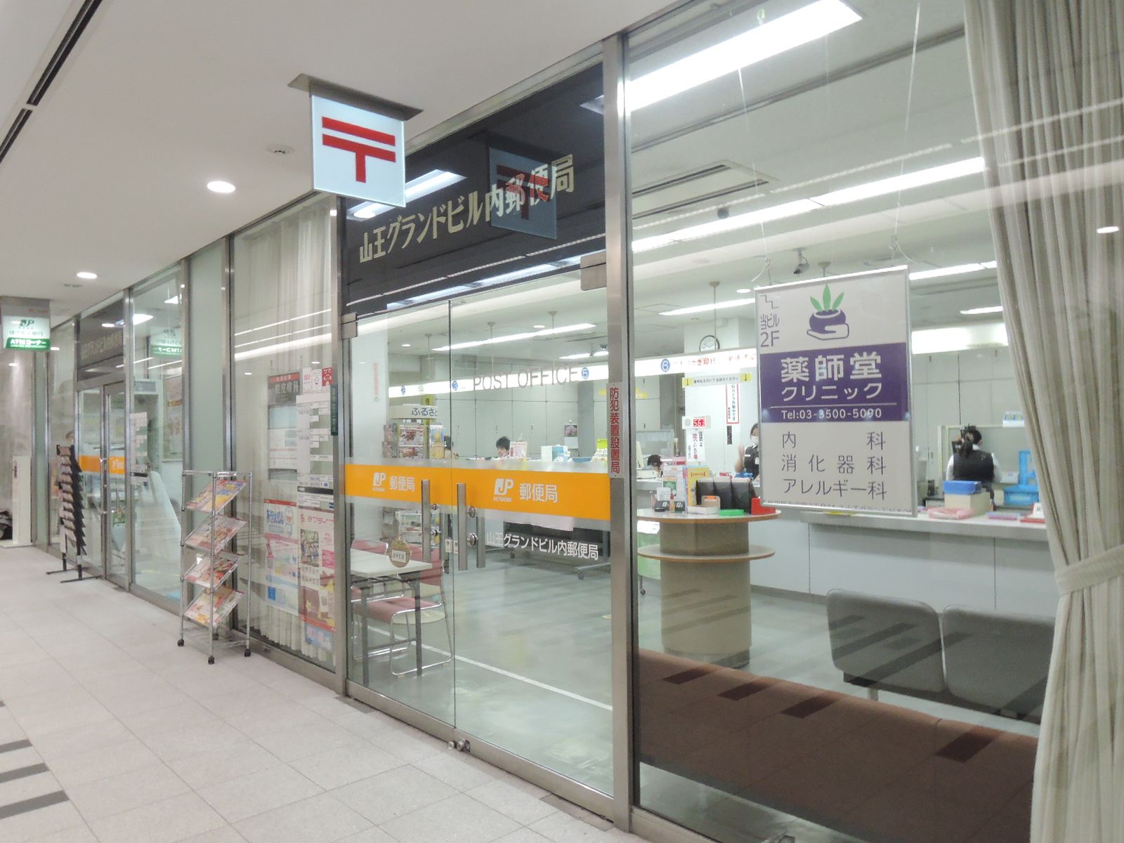 隣の山王グランドビル内郵便局