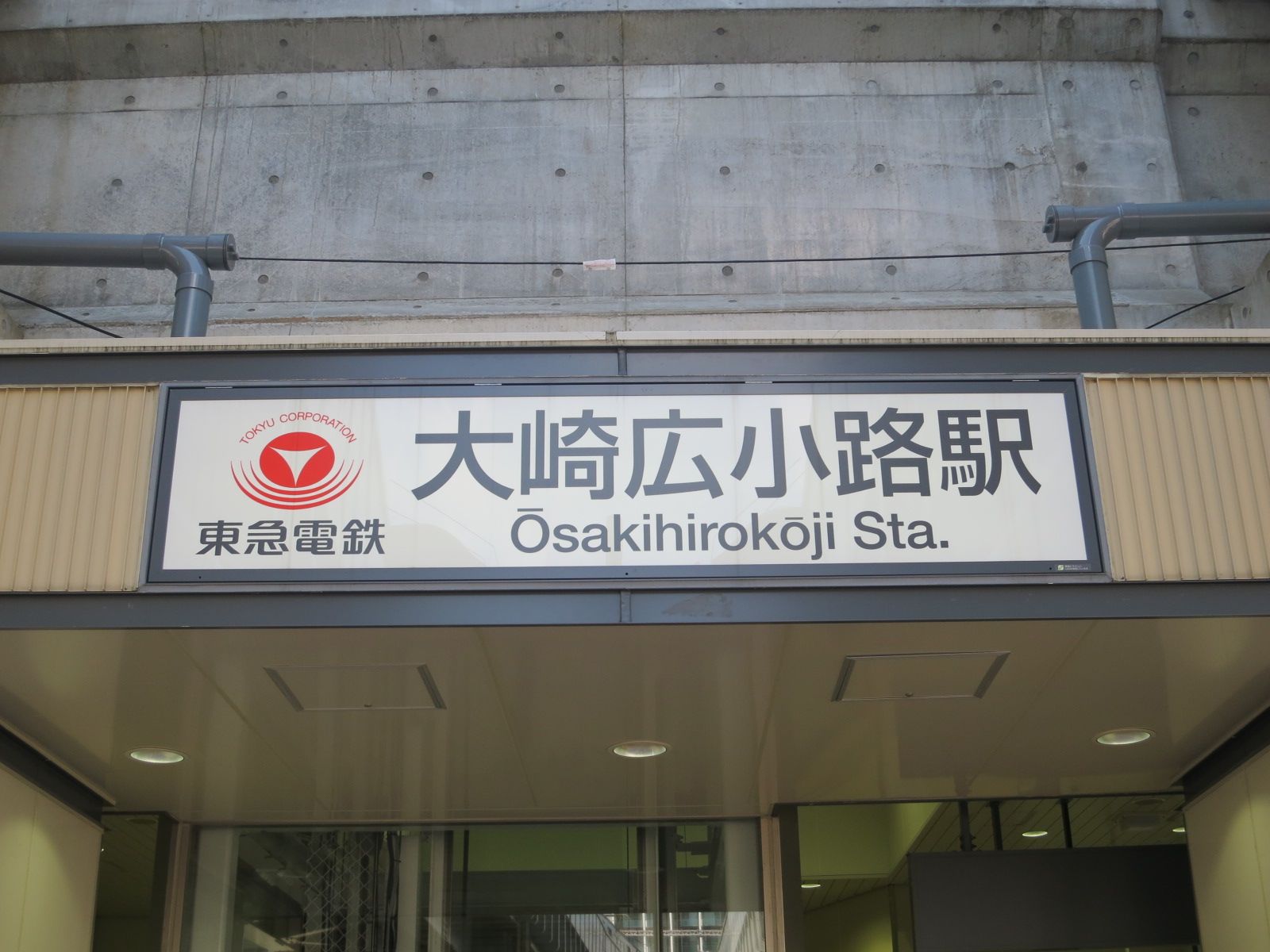 最寄りの「大崎広小路駅」