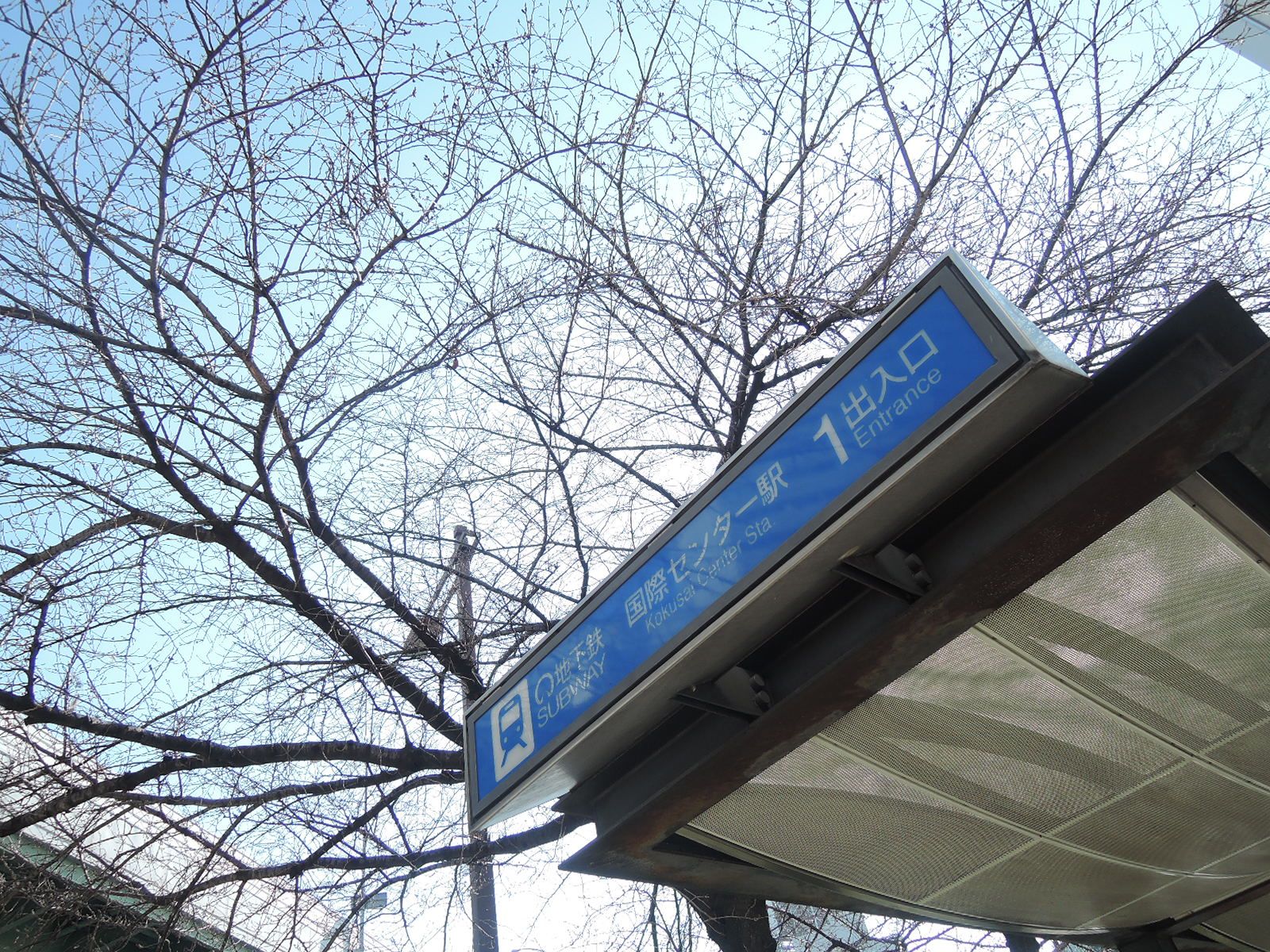 最寄りの「国際センター駅」