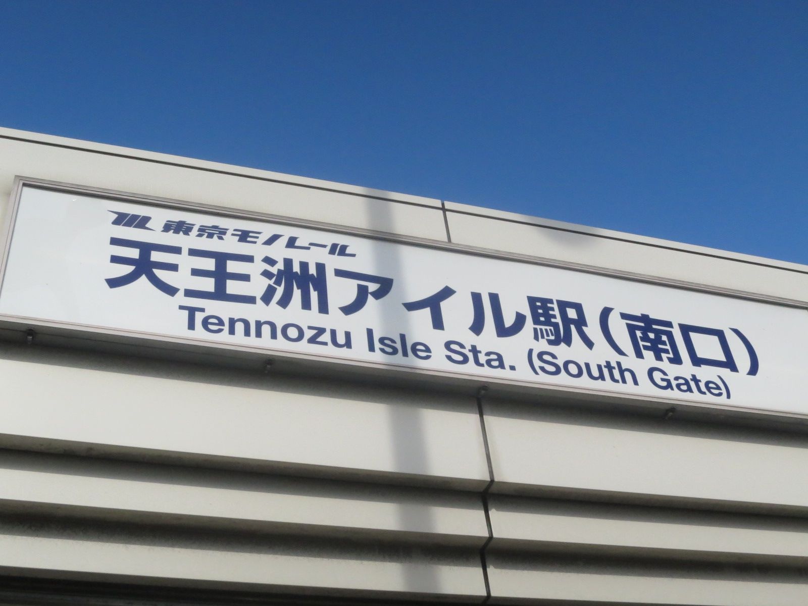 最寄りは「天王洲アイル駅」