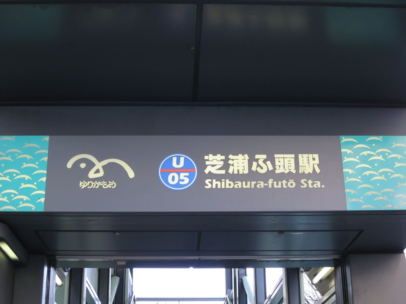 「芝浦ふ頭駅」から徒歩5分強