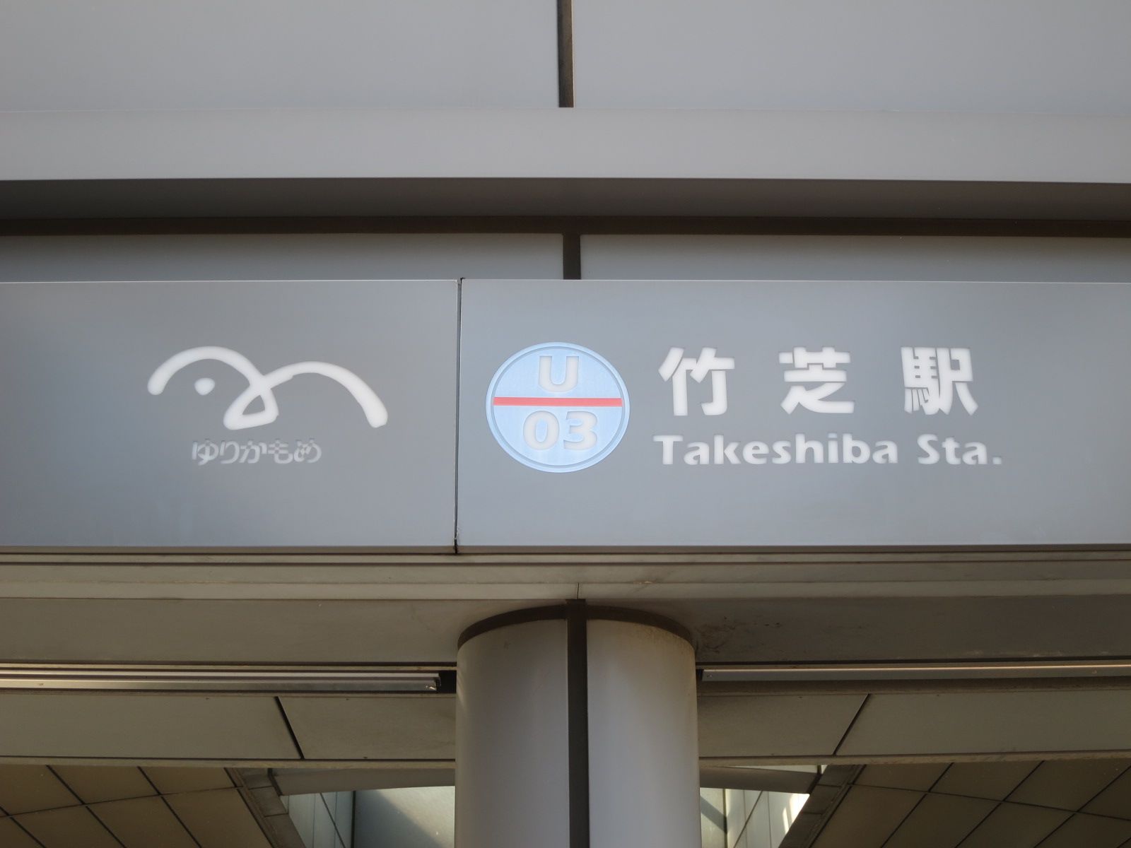 「竹芝駅」徒歩8分