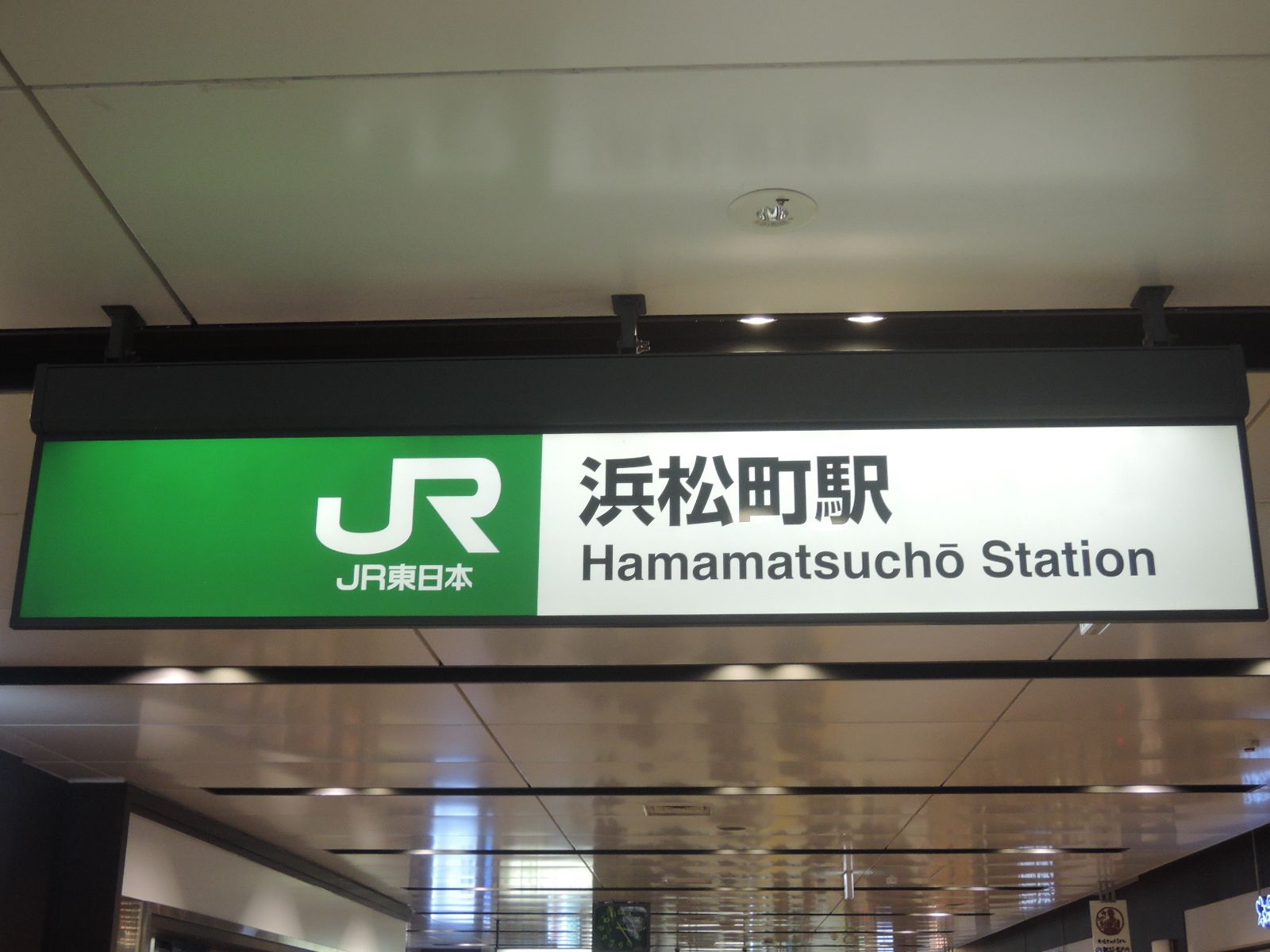 「浜松町駅」徒歩4分