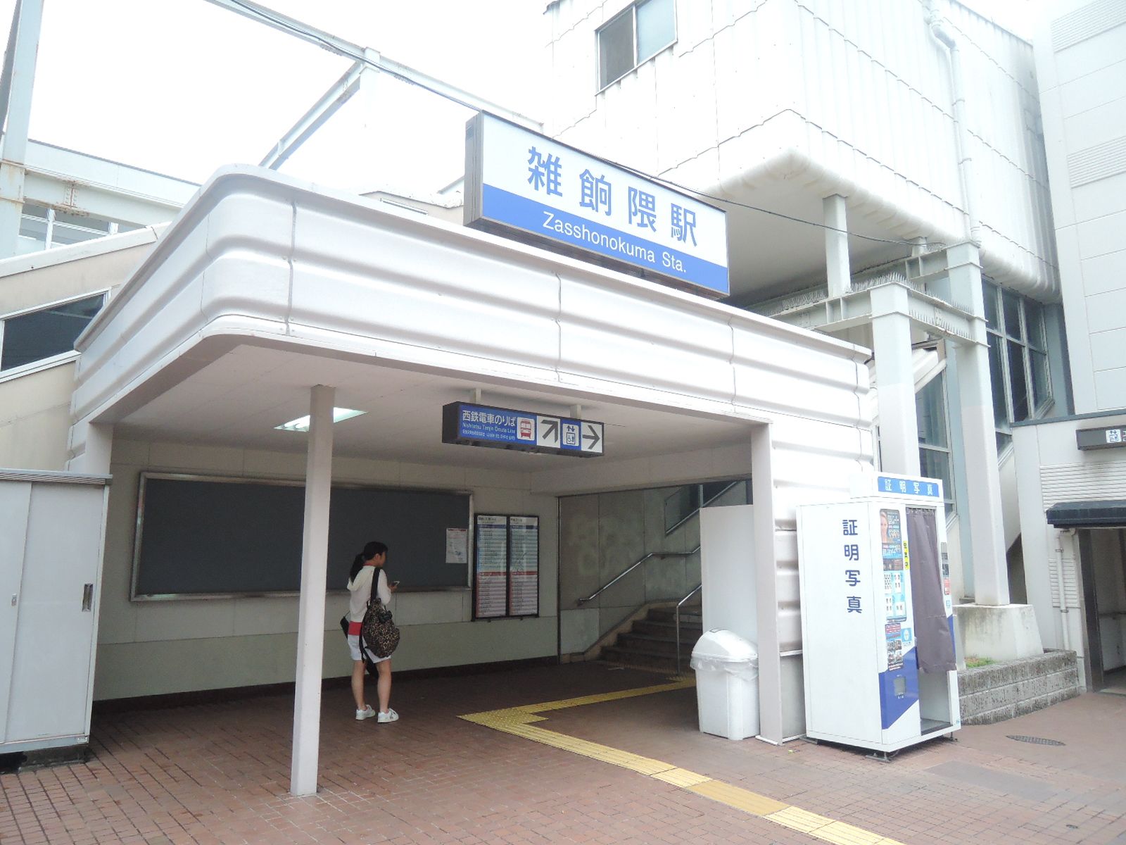 「雑餉隈(ざっしょのくま)駅」より徒歩5分