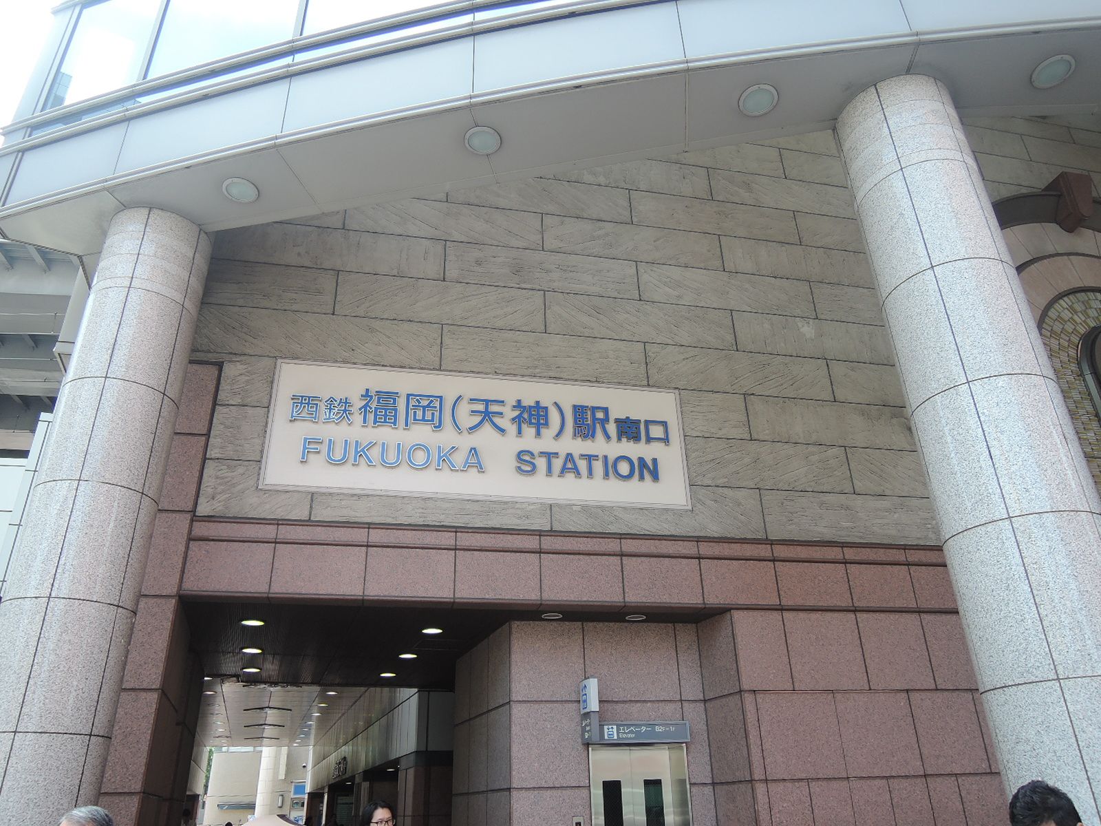 「西鉄福岡(天神)駅」も利用可能