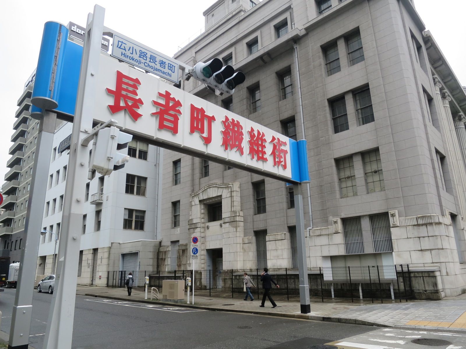 長者町繊維街入口