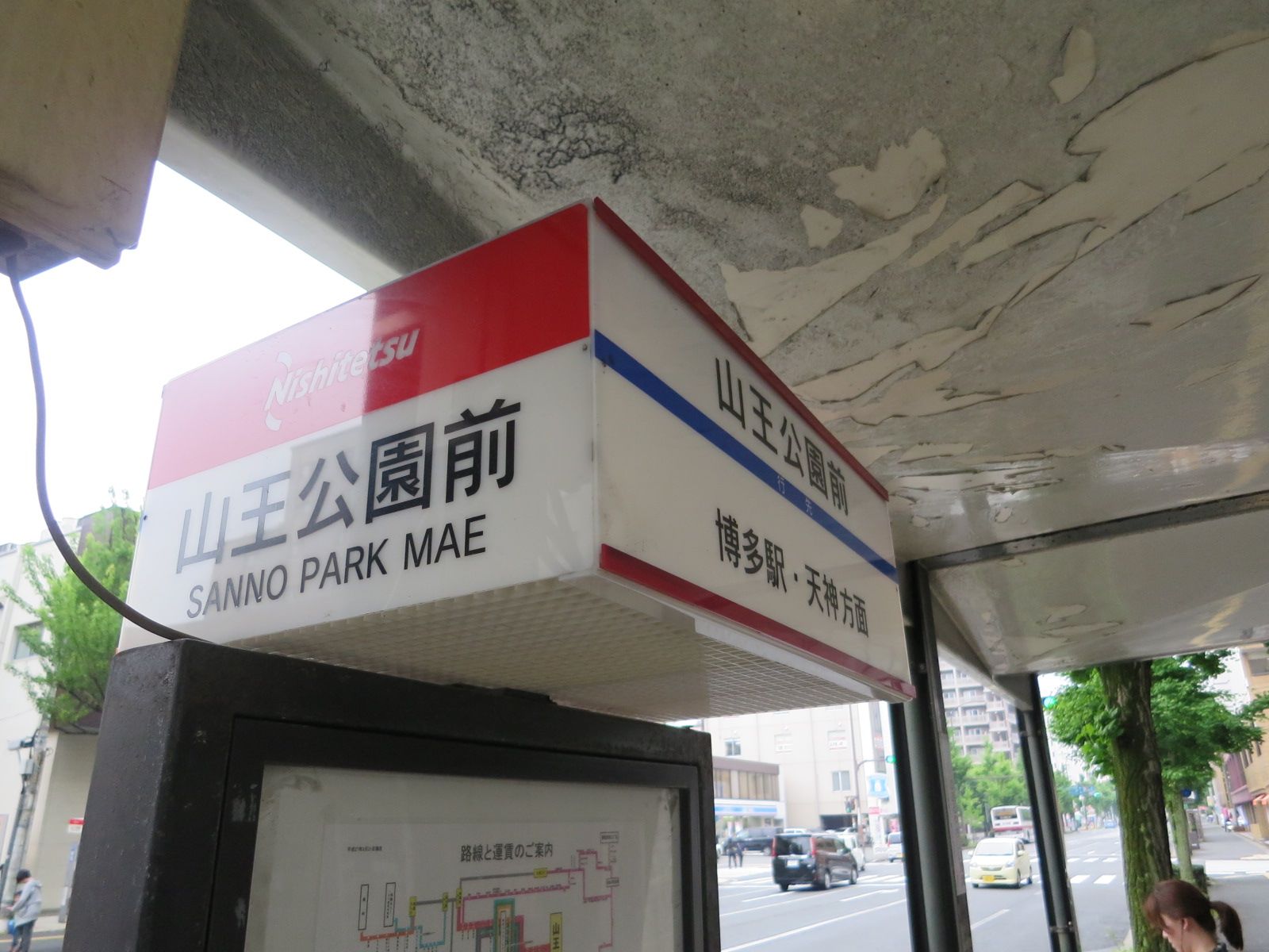 目の前バス停「山王公園前」