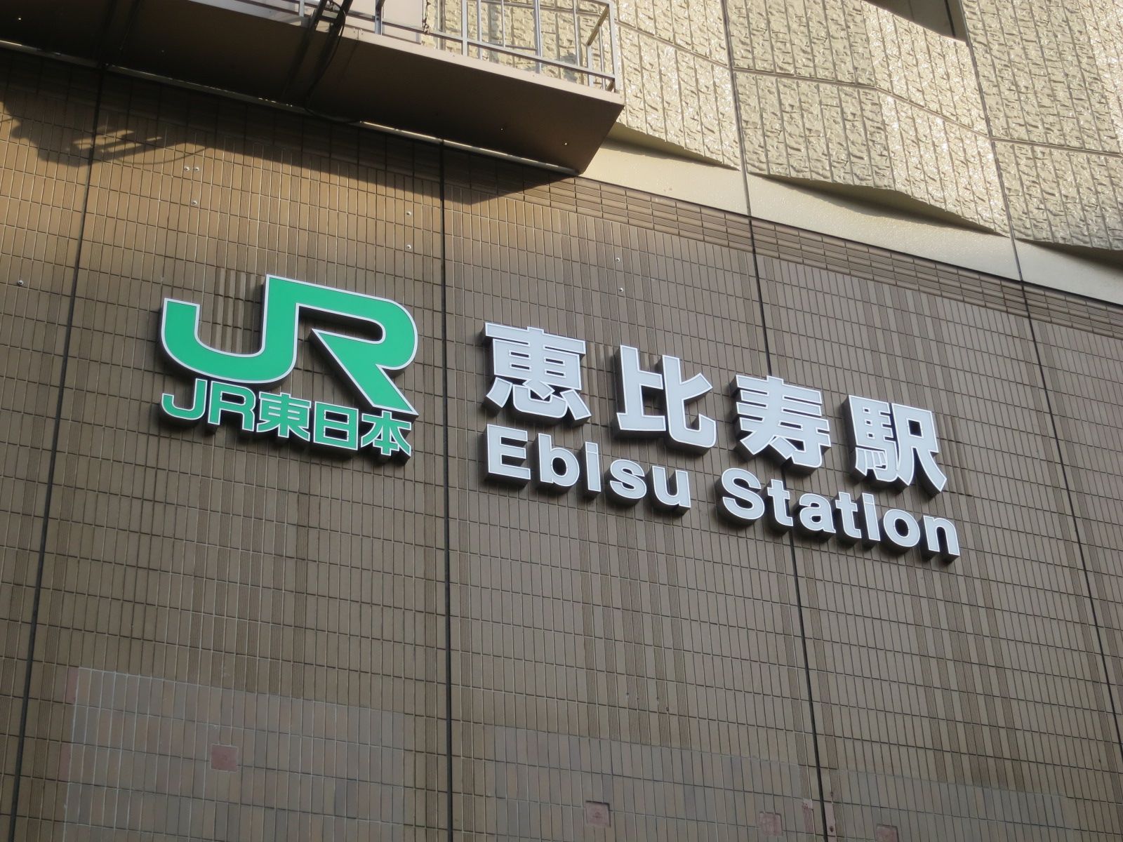 近くの「恵比寿駅」