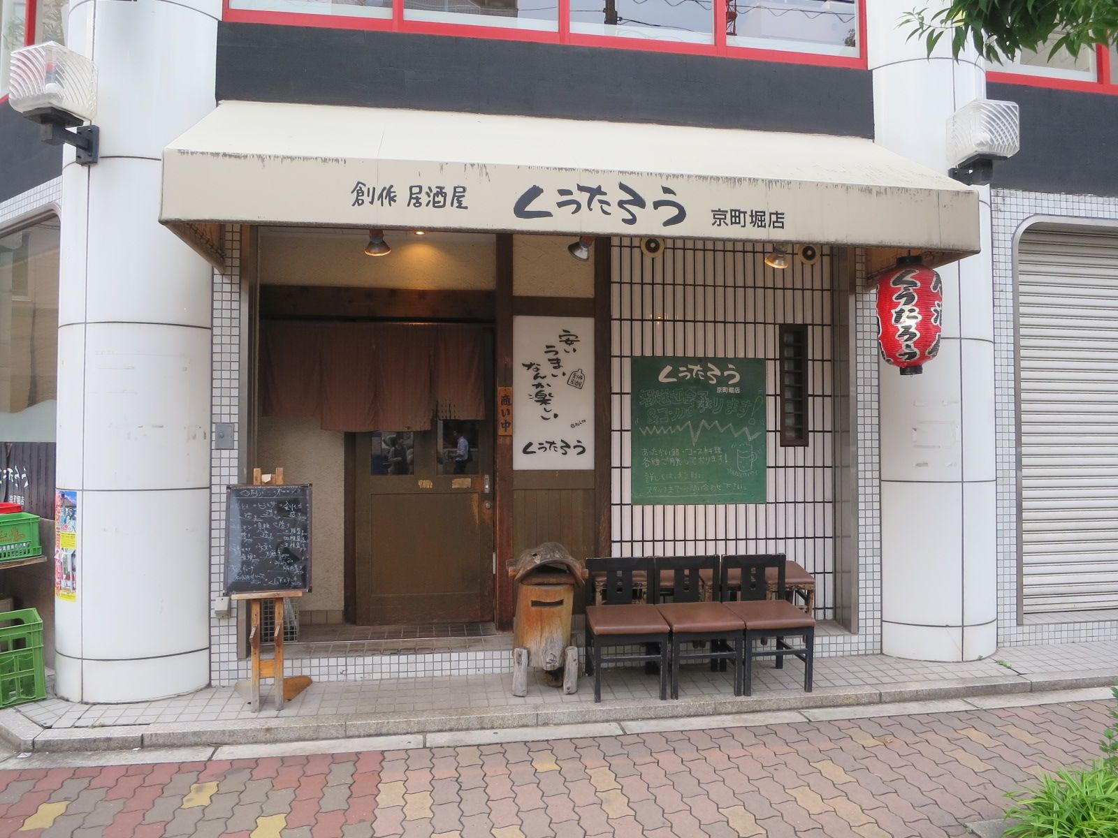 近くのくうたろう京町堀店
