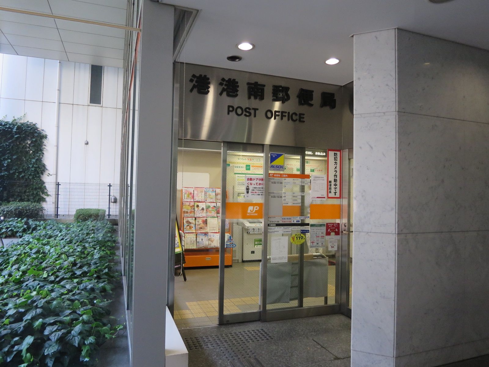 オフィスビルとなりの港港南郵便局